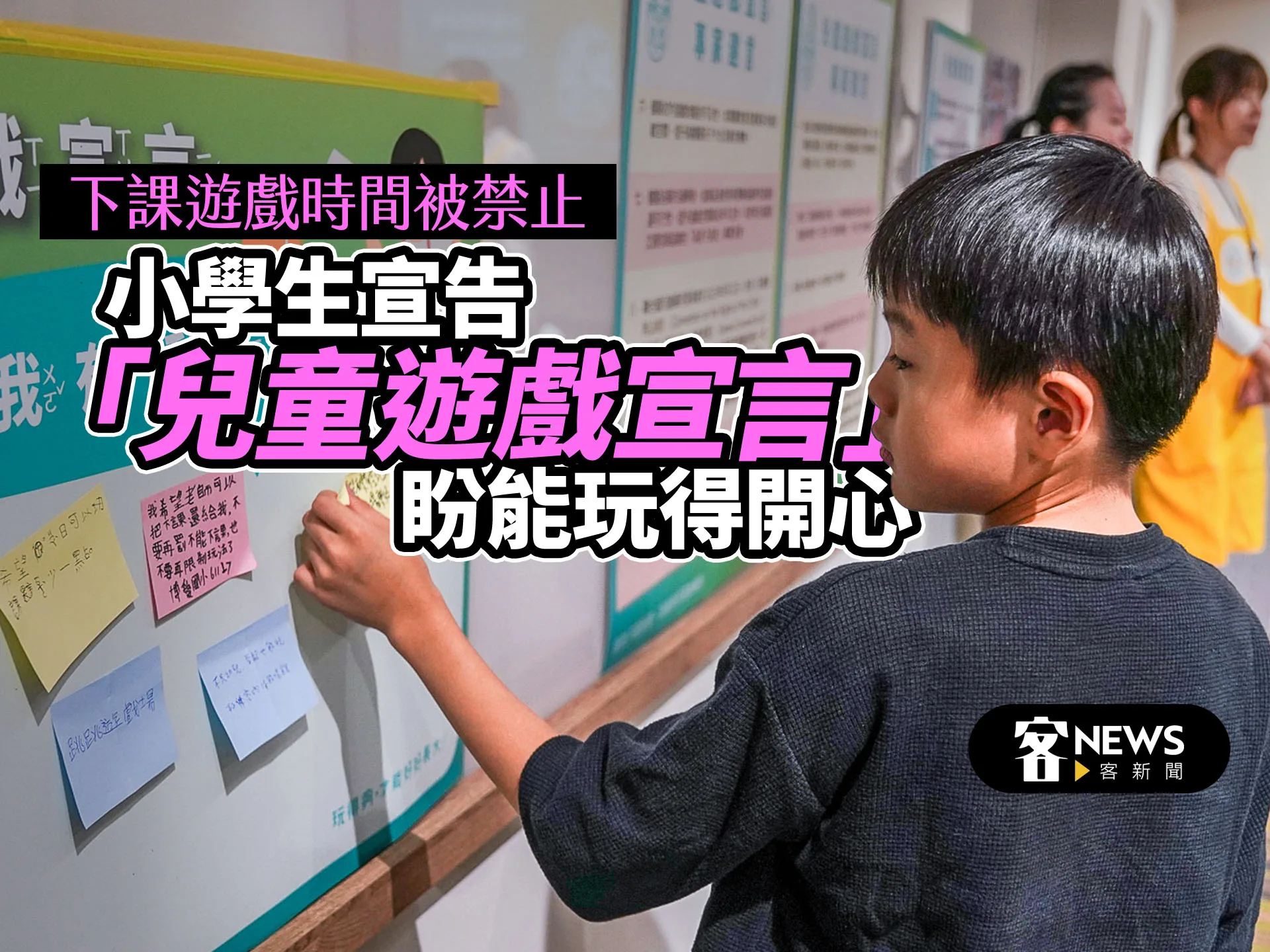 下課遊戲時間被禁止　小學生宣告「兒童遊戲宣言」盼能玩得開心