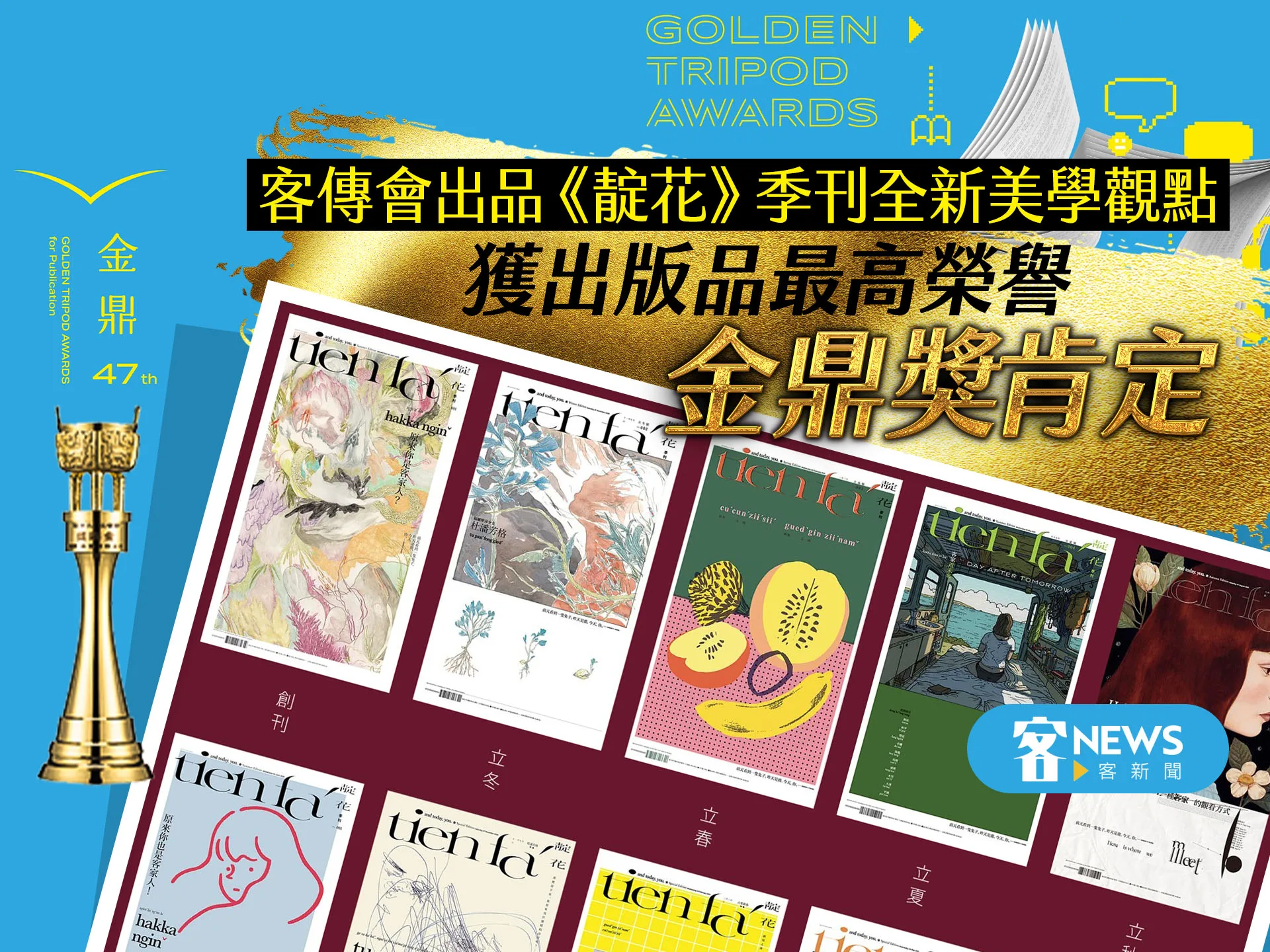 客傳會出品《靛花》季刊全新美學觀點　獲出版品最高榮譽金鼎獎肯定