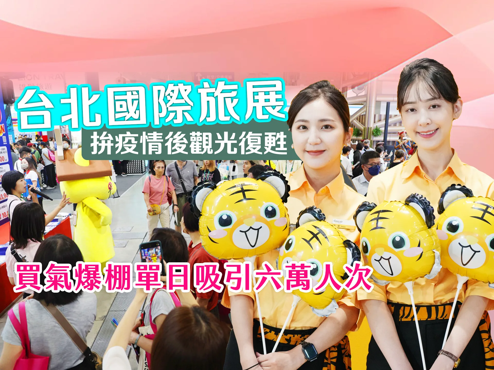 台北國際旅展拚疫情後觀光復甦　買氣爆棚單日吸引六萬人次