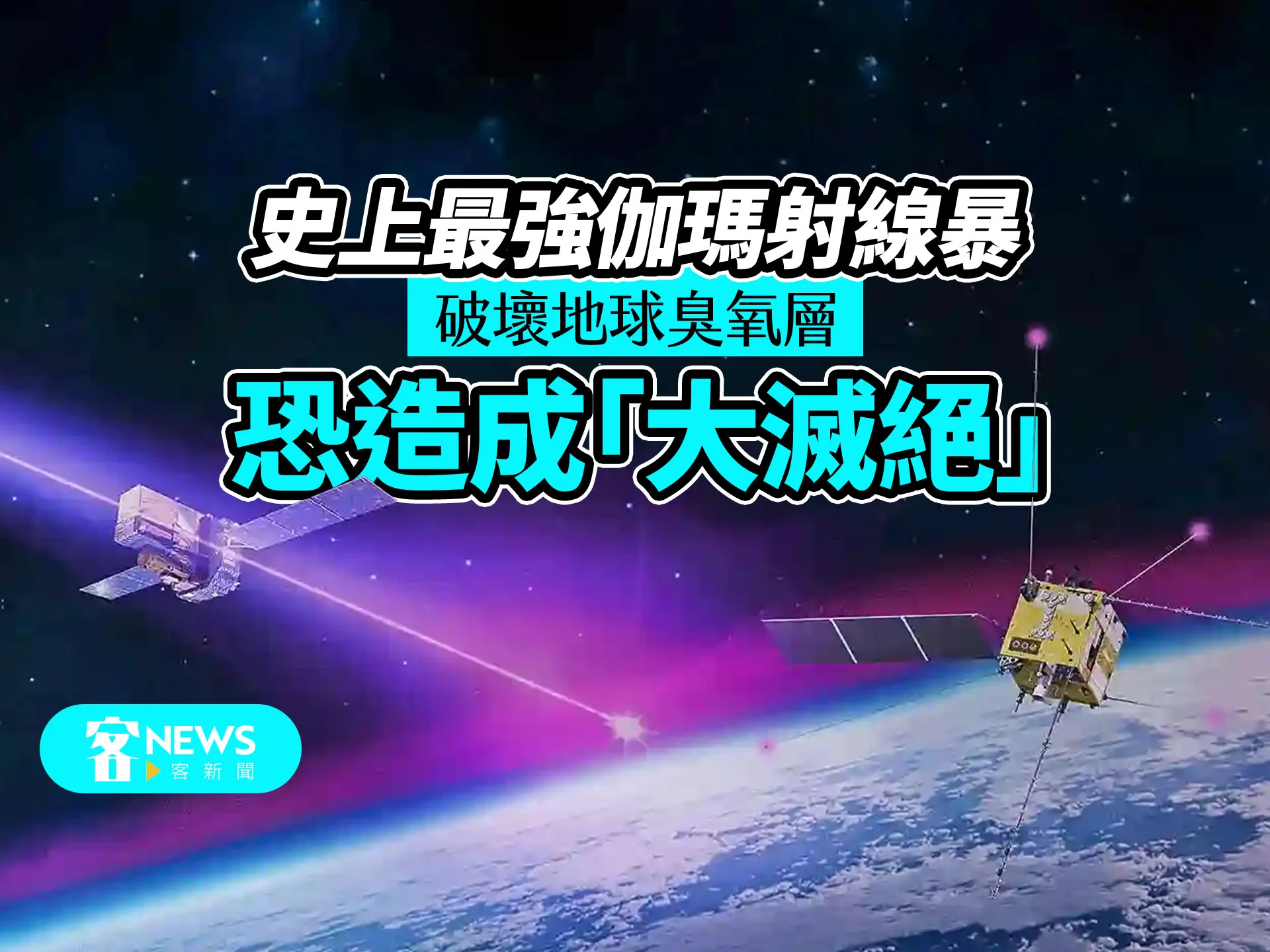 史上最強伽瑪射線暴　破壞地球臭氧層恐造成「大滅絕」