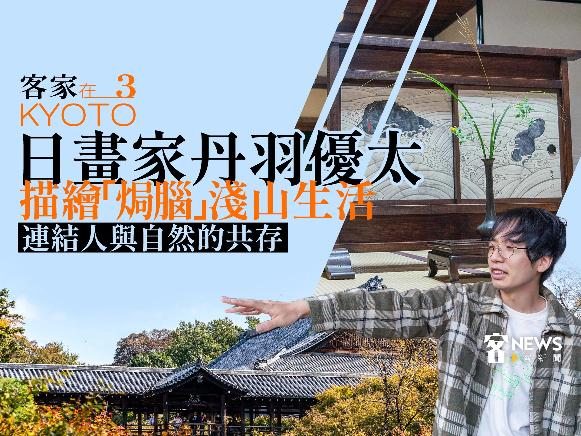 客家在京都3／日畫家丹羽優太描繪「焗腦」淺山生活　連結人與自然的共存