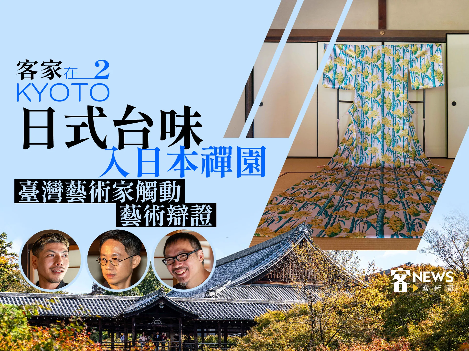 客家在京都2／日式台味融入日本禪園　臺灣藝術家觸動藝術辯證
