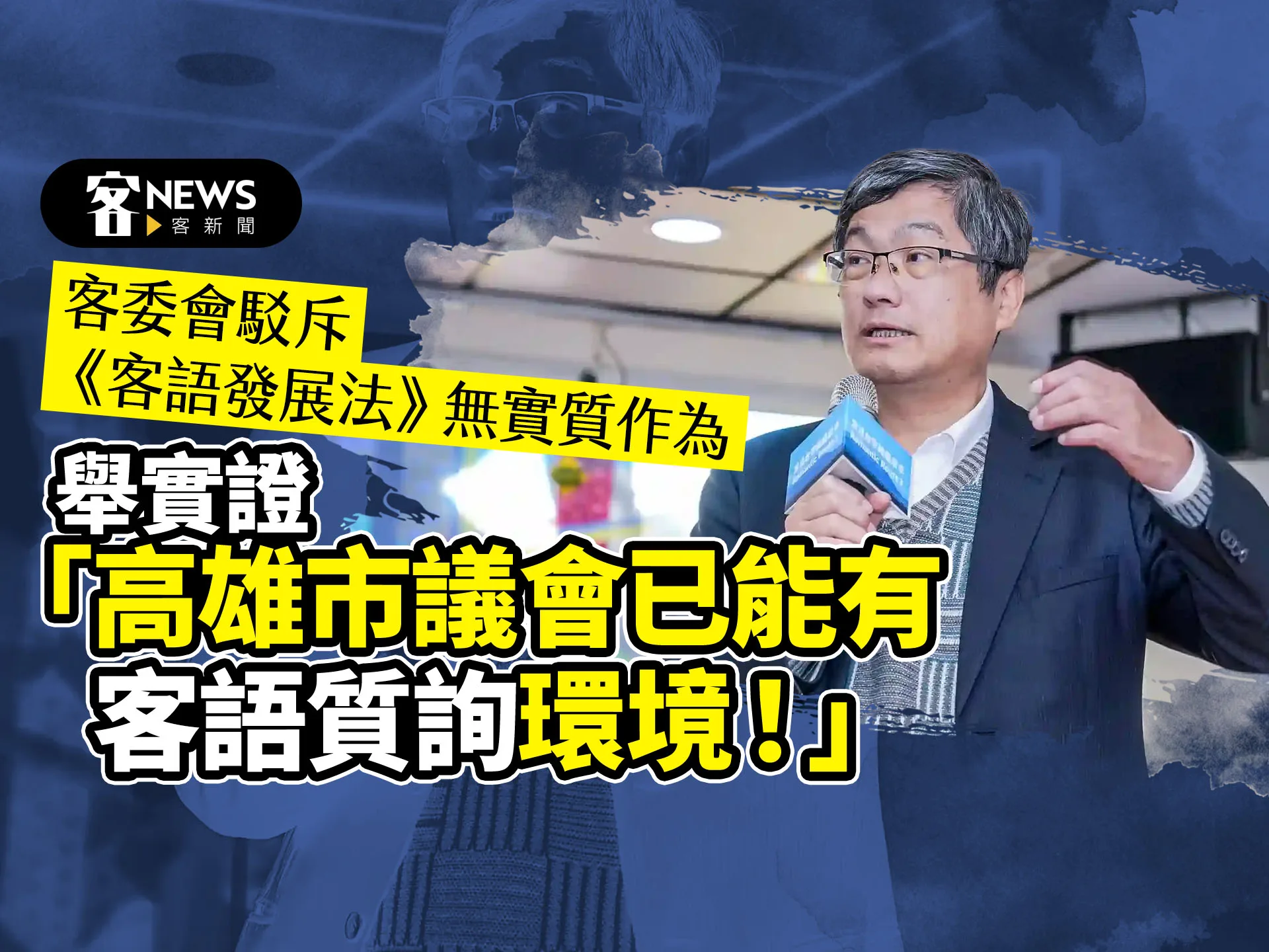客委會駁斥《客語發展法》無實質作為　舉實證「高雄市議會已有客語質詢環境！」　　
