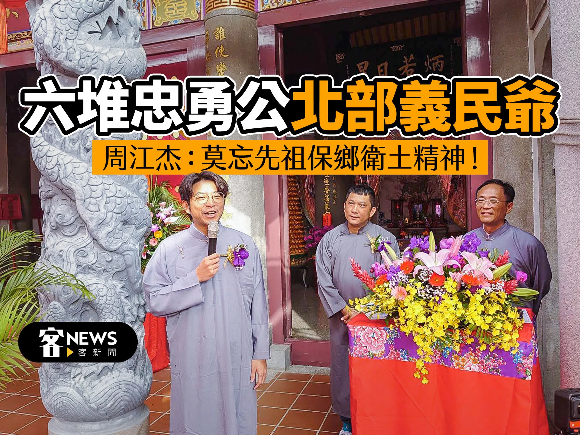 六堆忠勇公、北部義民爺　周江杰：莫忘先祖保鄉衛土精神！