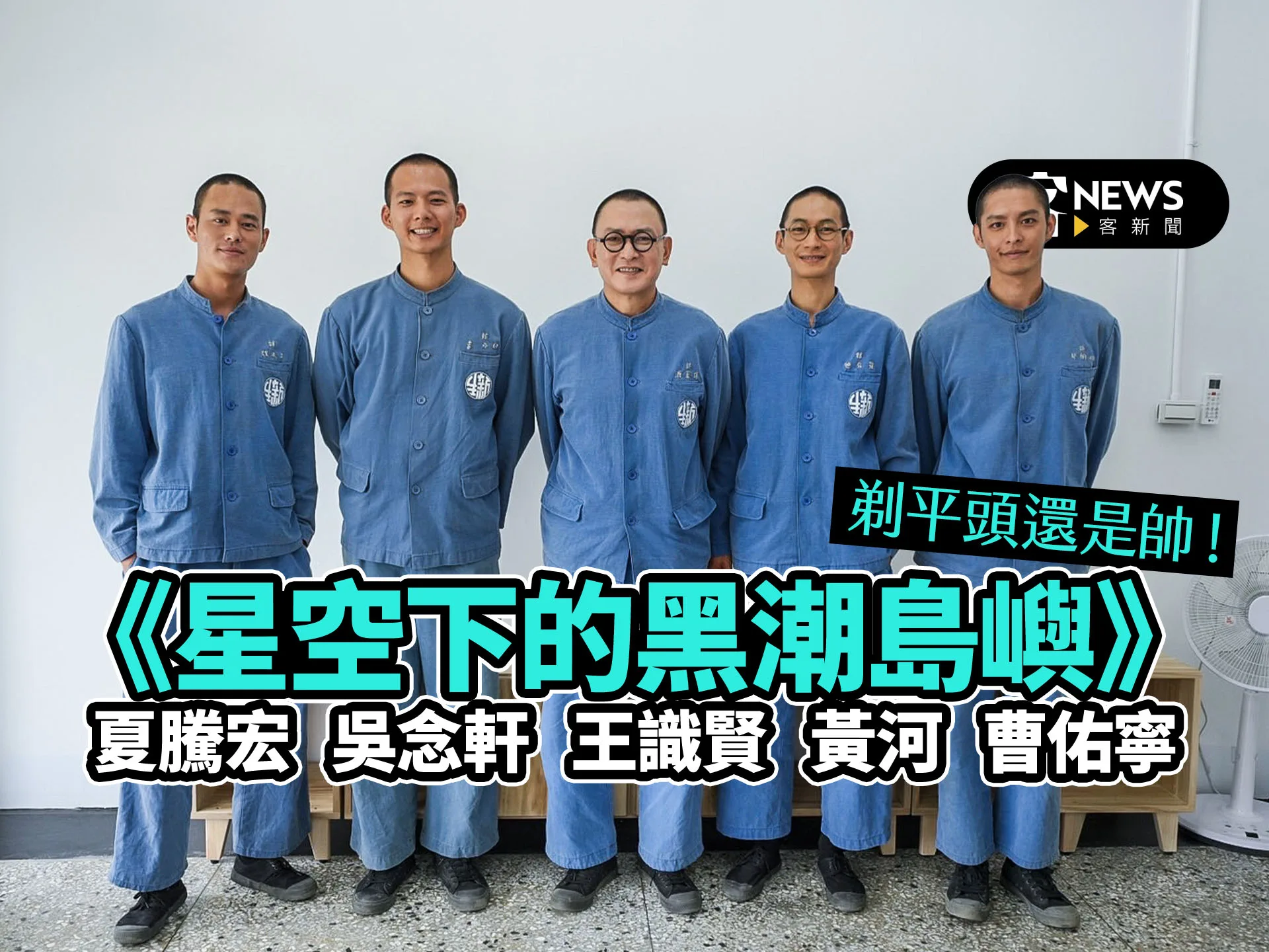 《星空下的黑潮島嶼》重現1950年火燒島監獄　五男星剃平頭還是超帥！