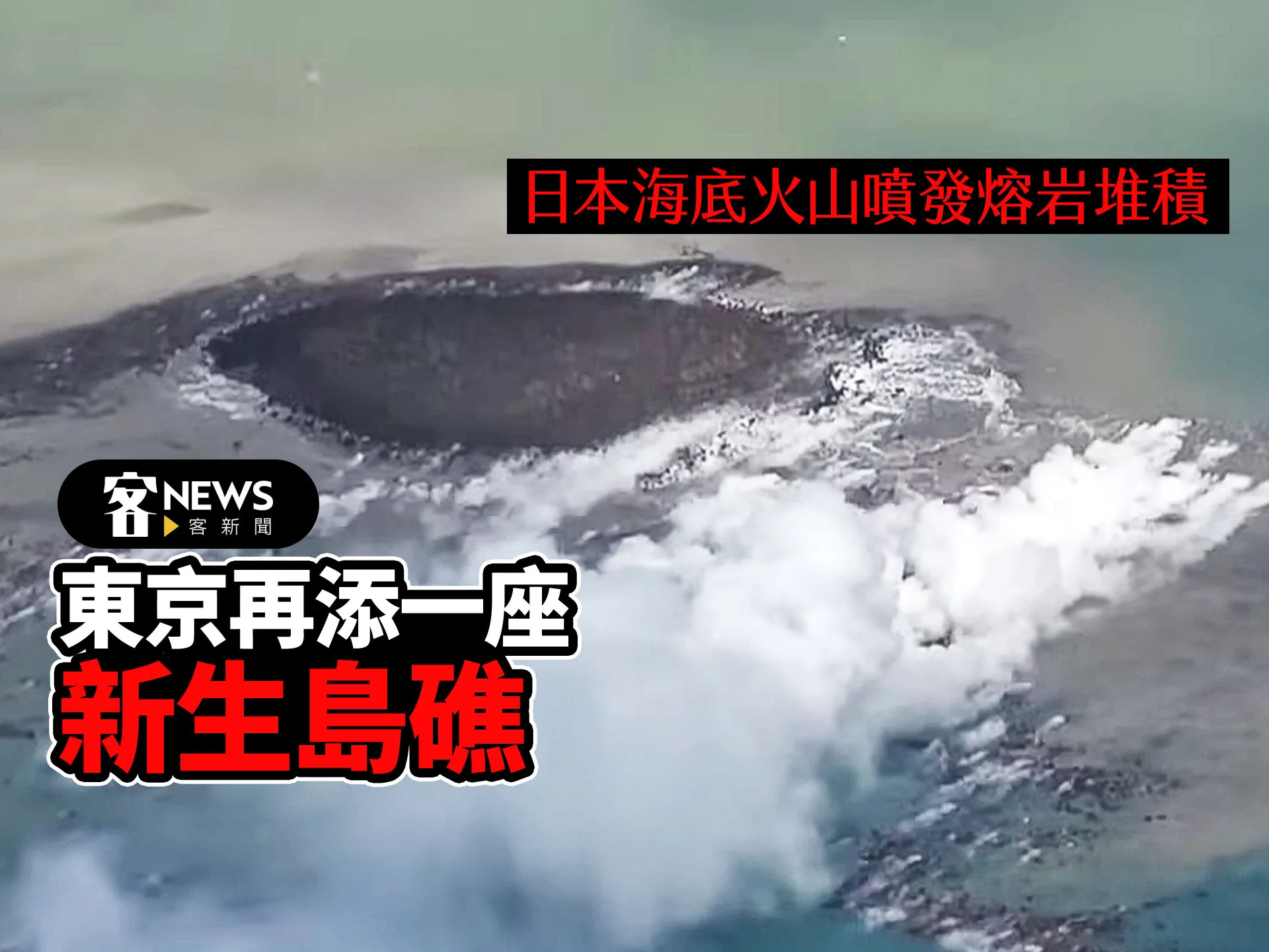 日本海底火山噴發熔岩堆積　東京再添一座新生島礁