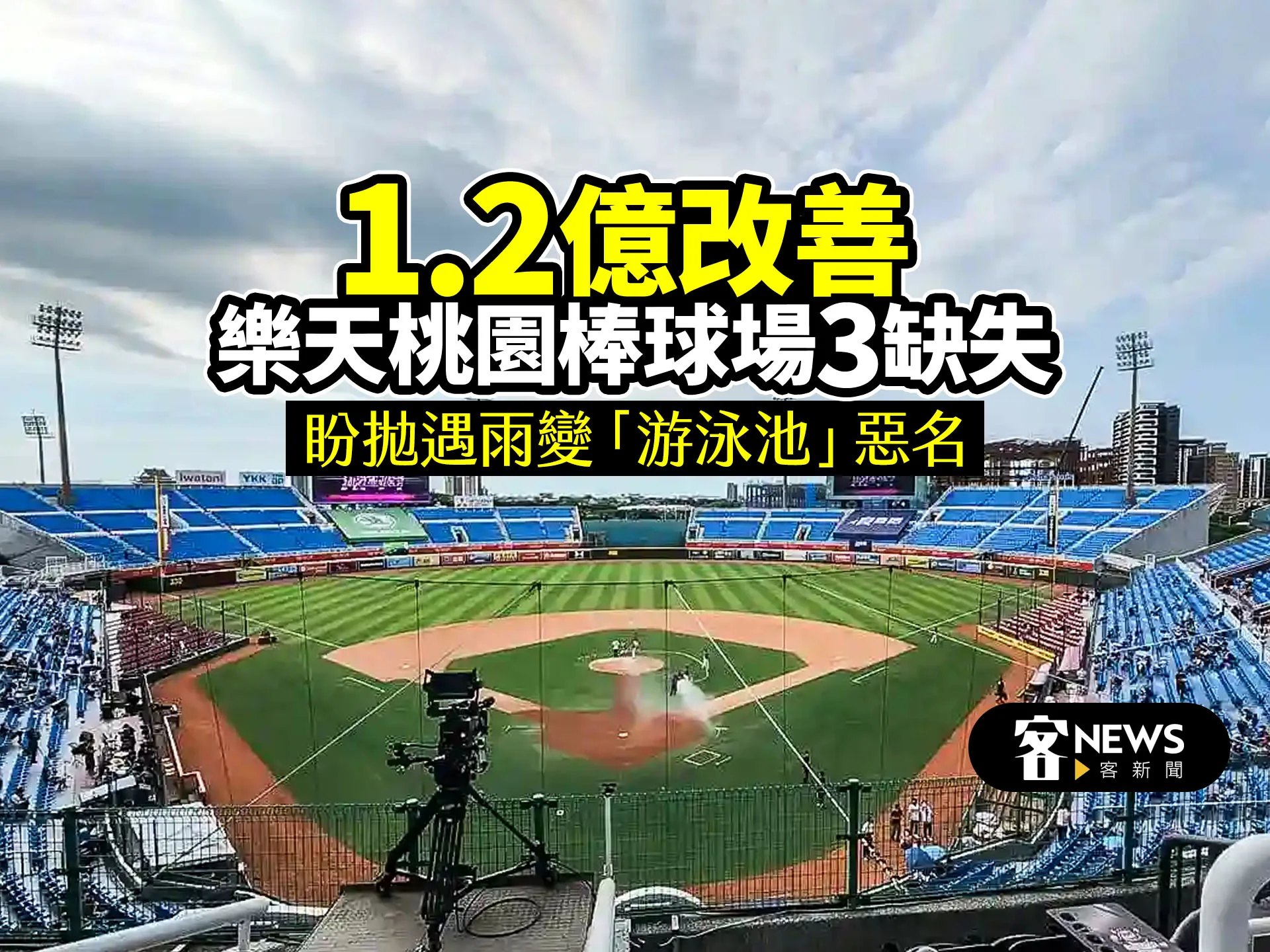 1.2億改善樂天桃園棒球場3缺失　盼拋遇雨變「游泳池」惡名