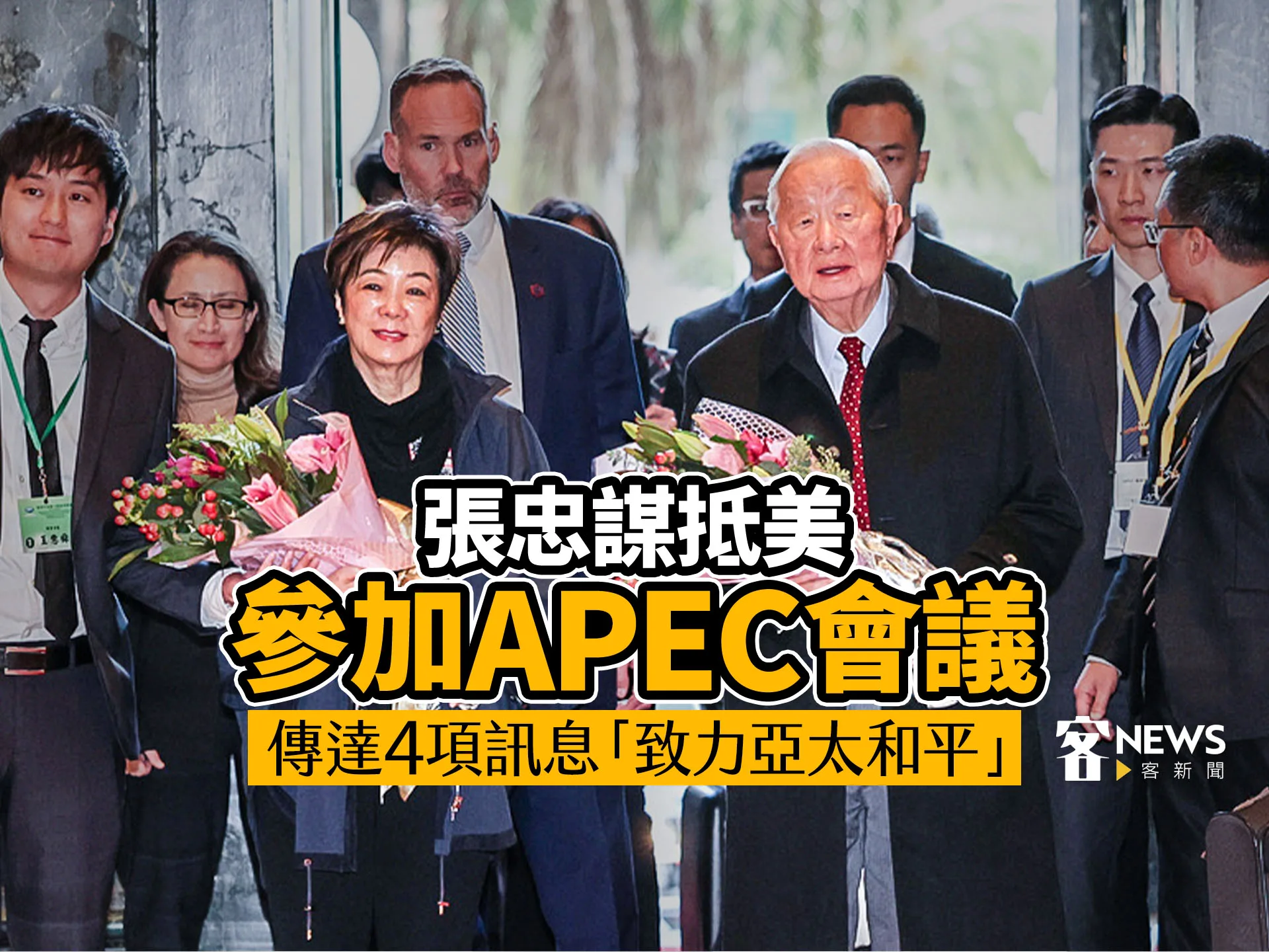 張忠謀抵美參加APEC會議　傳達4項訊息「致力亞太和平」