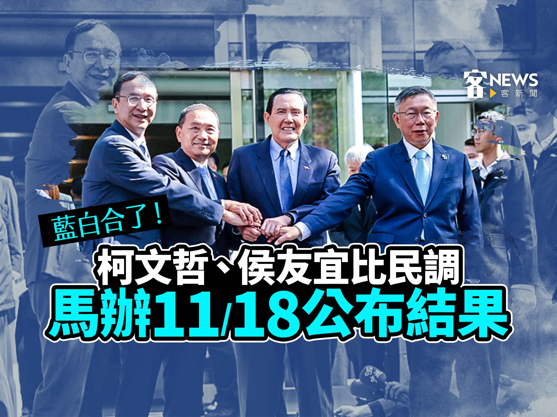藍白合了！柯文哲、侯友宜比民調　馬辦11/18公布結果