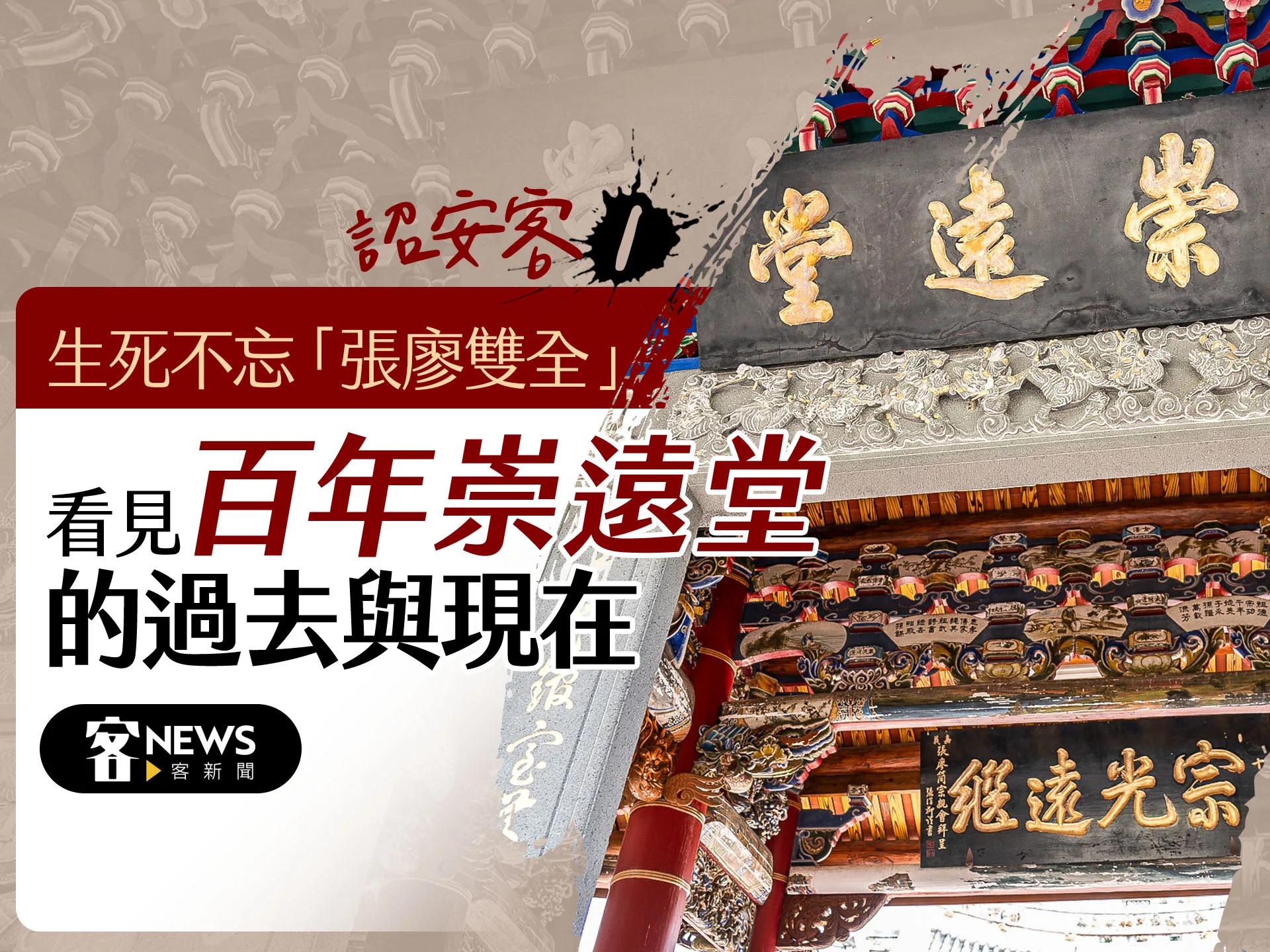 詔安客1／生死不忘「張廖雙全」　看見百年崇遠堂的過去與現在