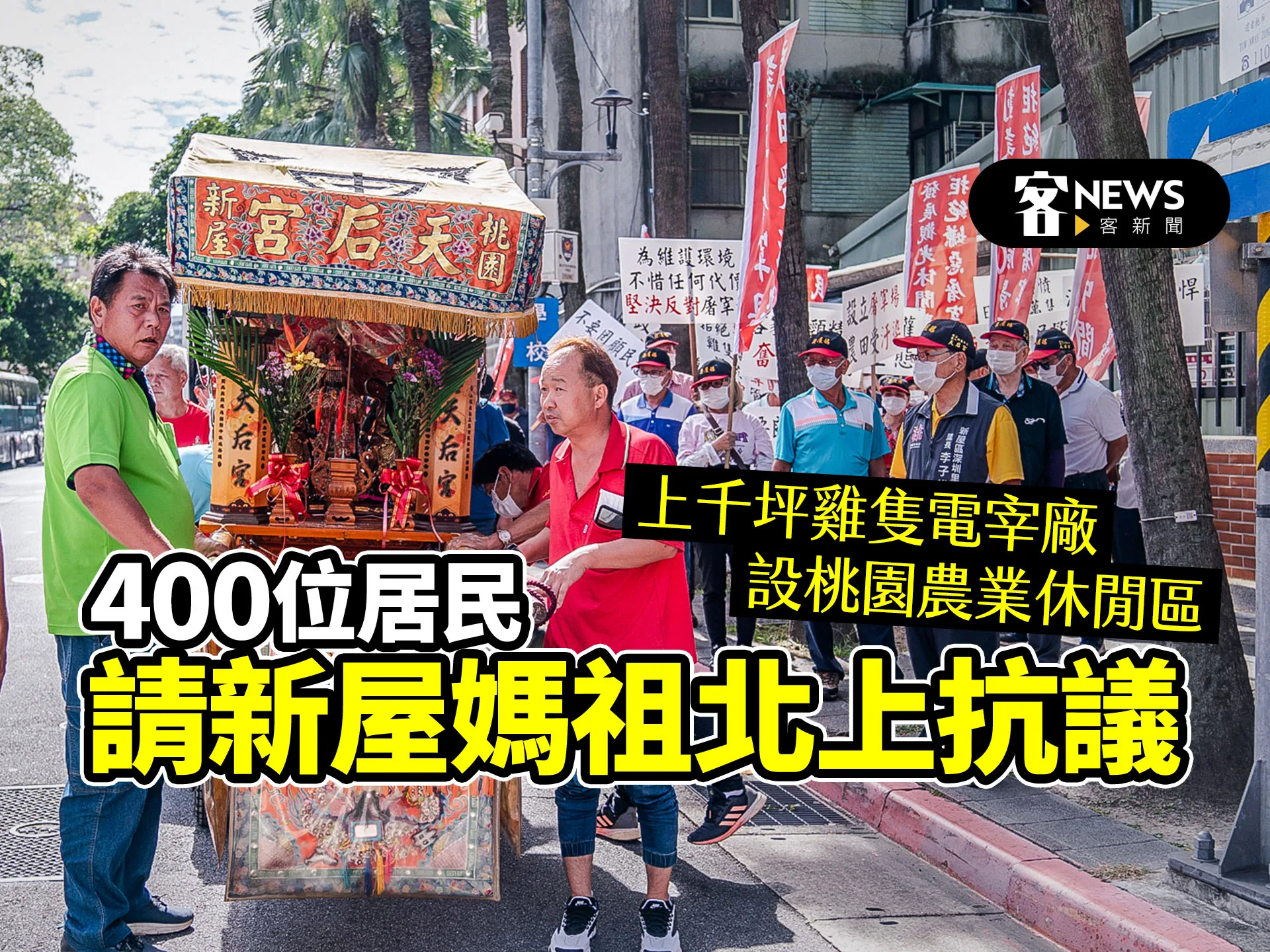 上千坪雞隻電宰廠設桃園農業休閒區　400位居民請新屋媽祖北上抗議