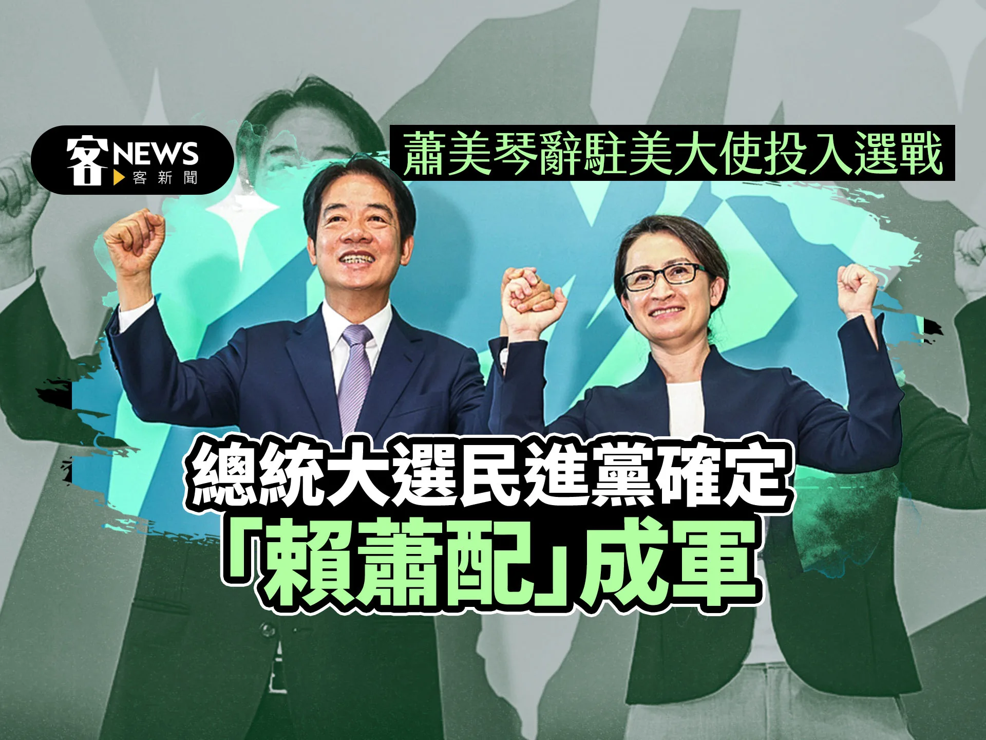 民進黨確定「賴蕭配」成軍　蕭美琴辭駐美大使投入選戰　