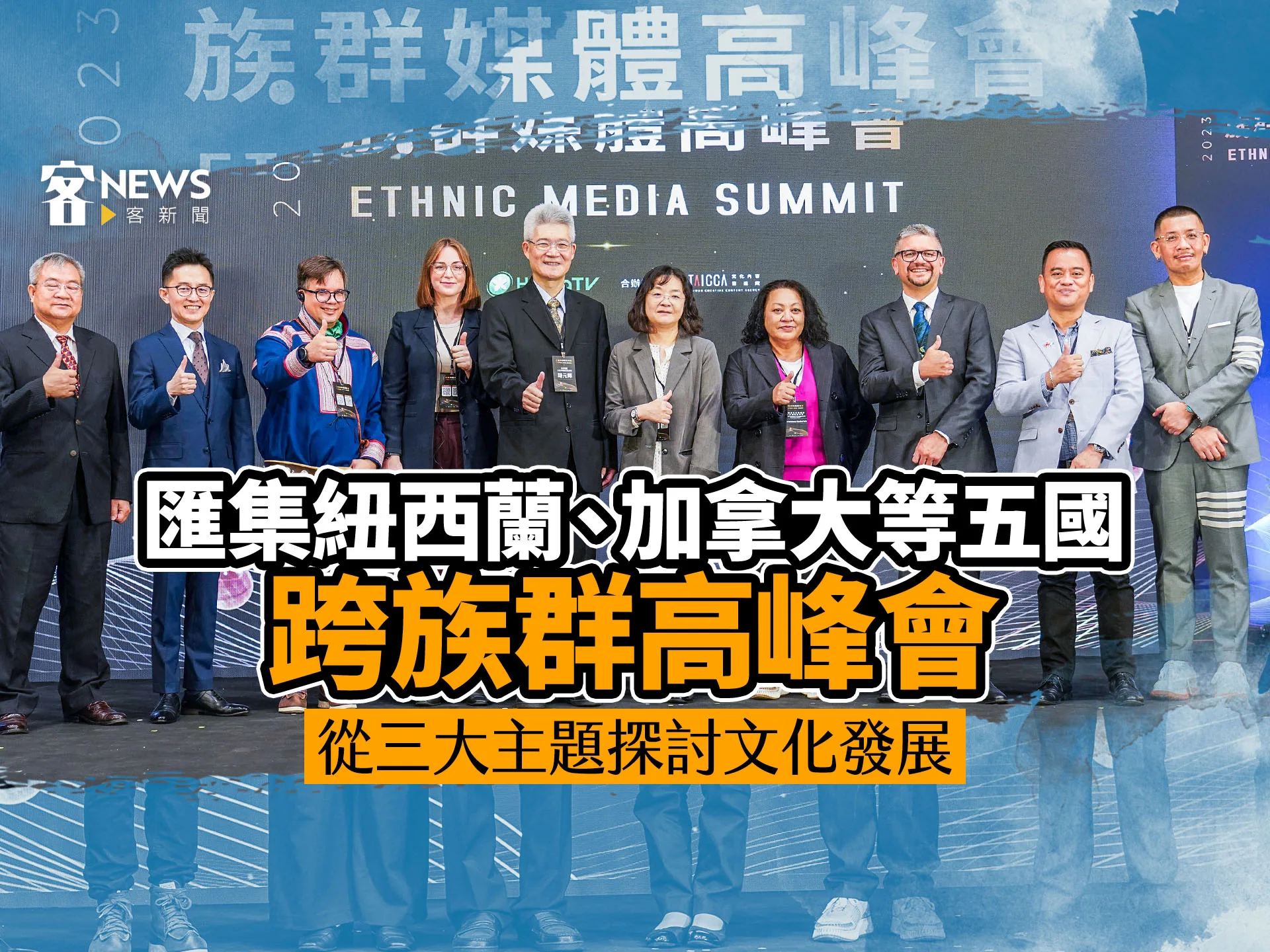 匯集紐西蘭、加拿大等五國跨族群高峰會　從三大主題探討文化發展