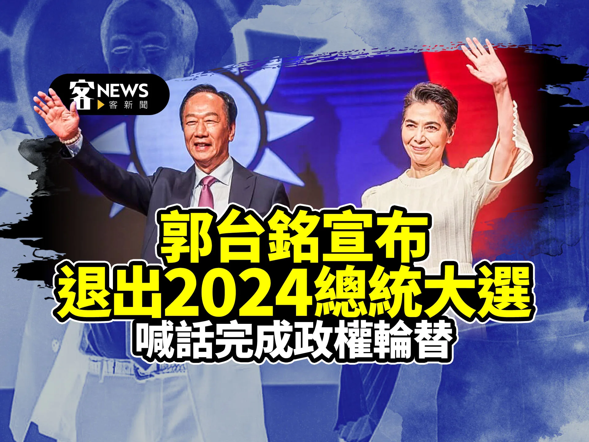 郭台銘發聲明退出2024總統大選　喊話完成政黨輪替　