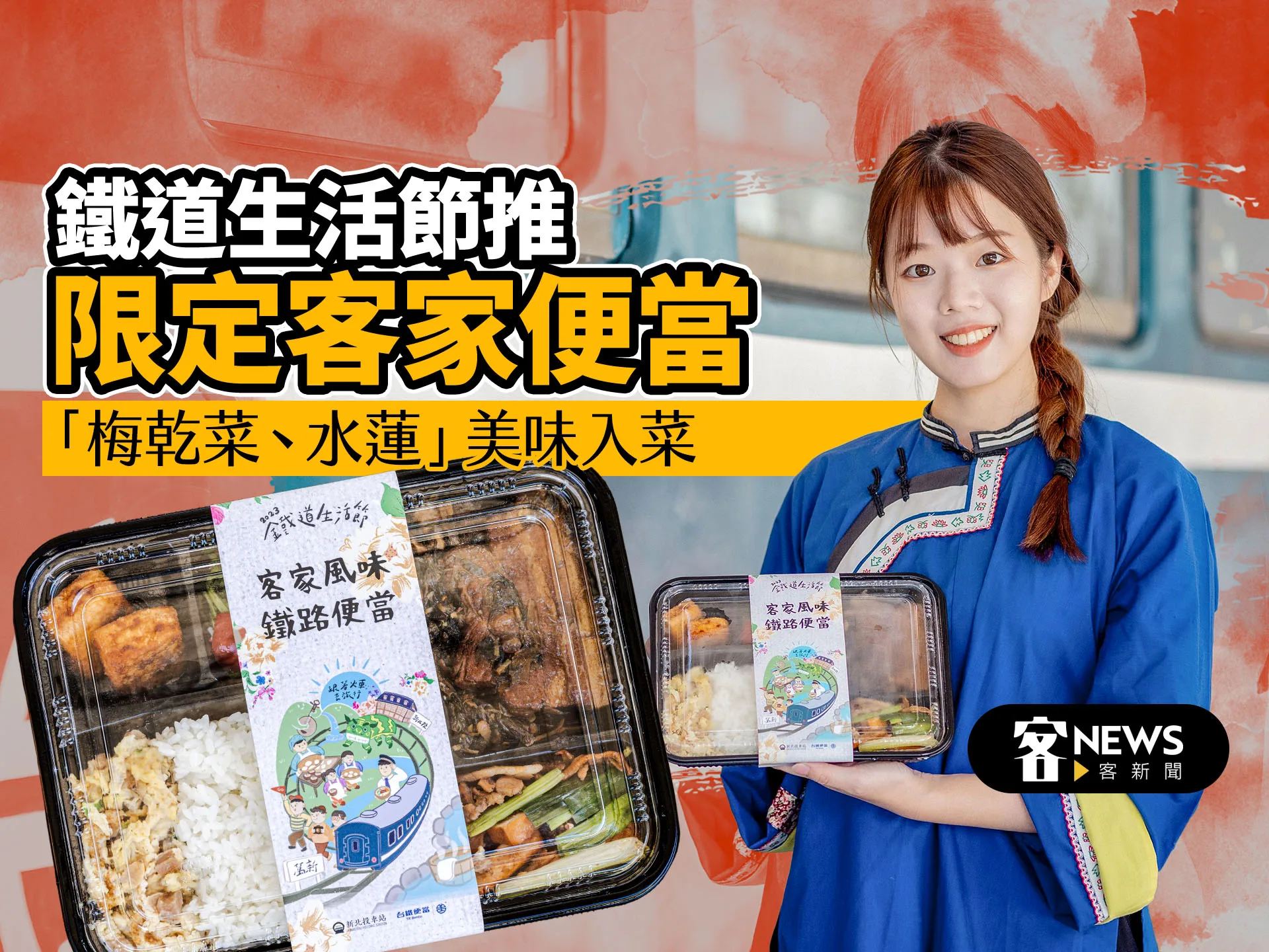 鐵道生活節推限定客家便當　「梅乾菜、水蓮」美味入菜