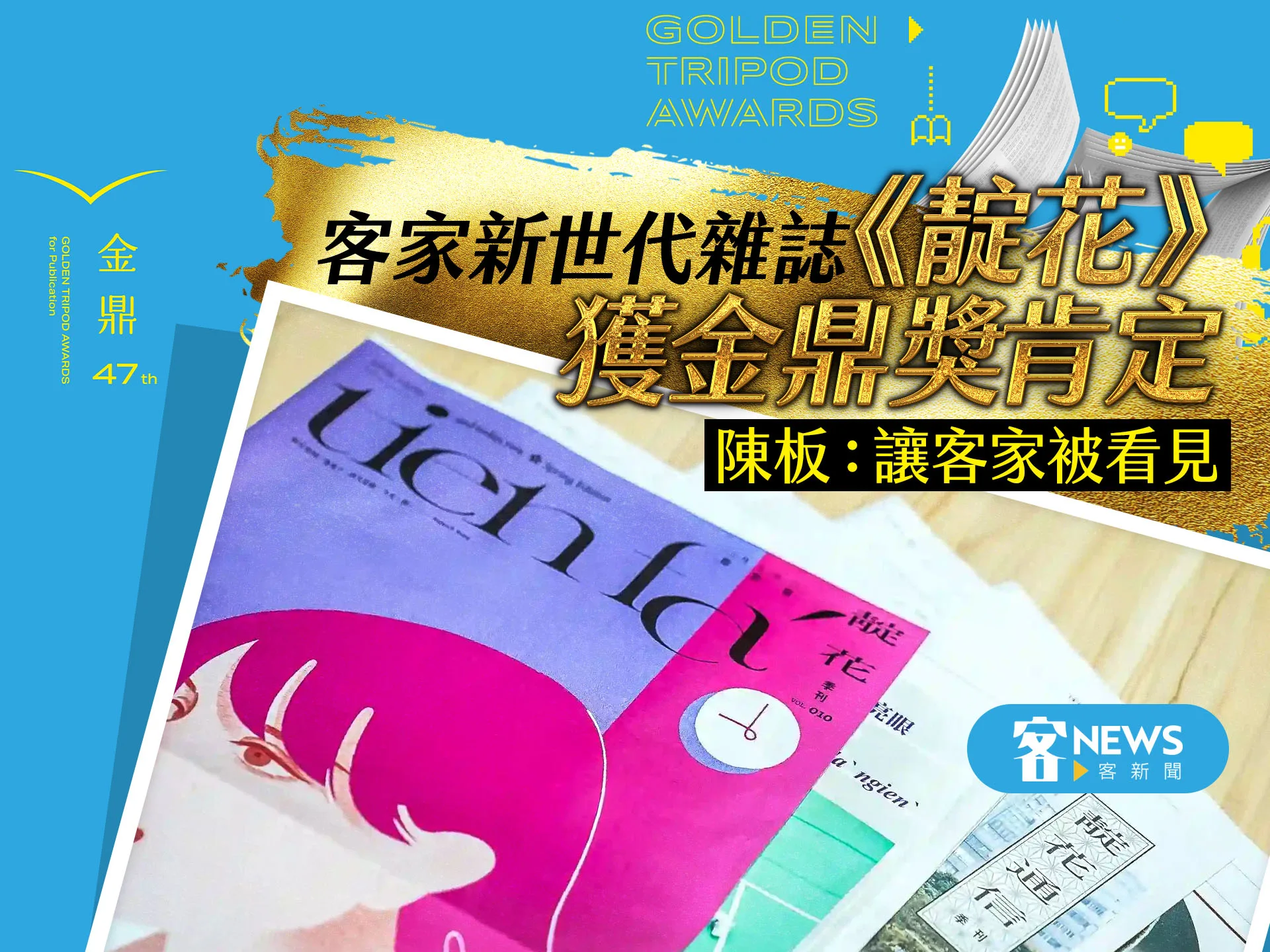 客家新世代雜誌《靛花tien faˊ》獲金鼎獎肯定　陳板：讓客家被看見
