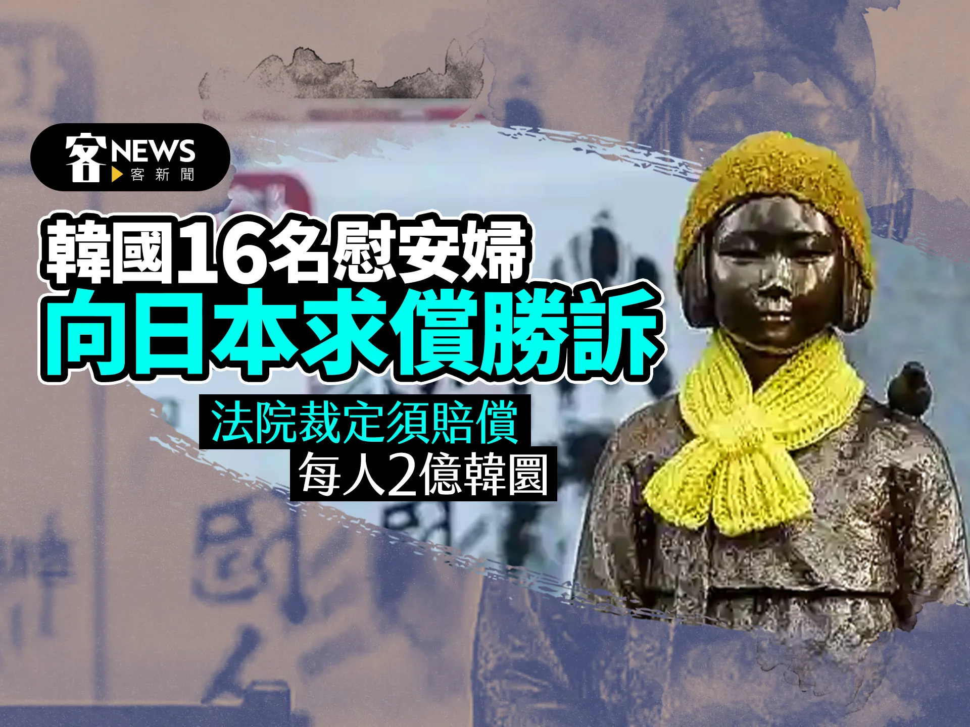 韓國16名慰安婦向日本求償勝訴　法院裁定須賠償每人2億韓圜