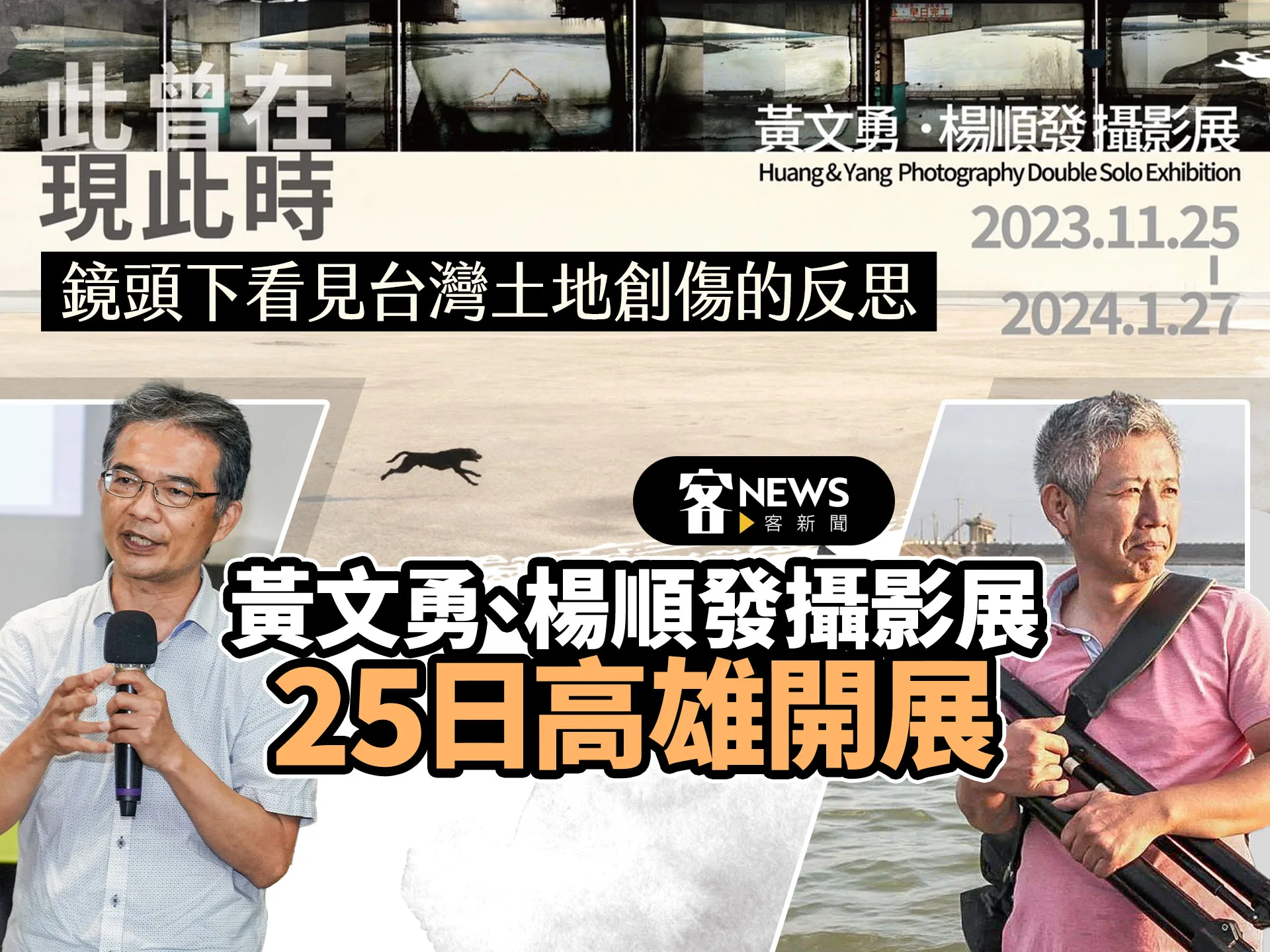鏡頭下看見台灣土地創傷的反思　黃文勇、楊順發攝影展25日高雄開展