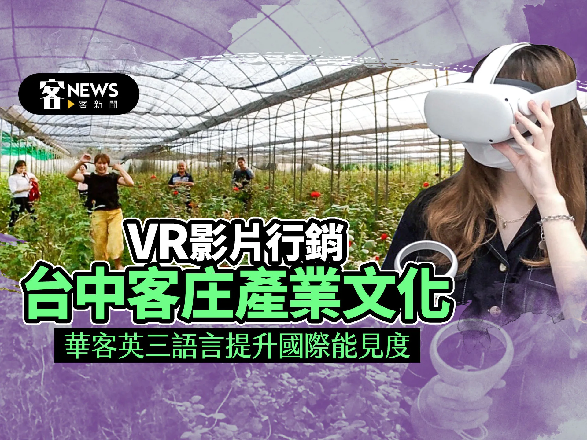 VR影片行銷台中客庄產業文化　華客英三語播映提升國際能見度