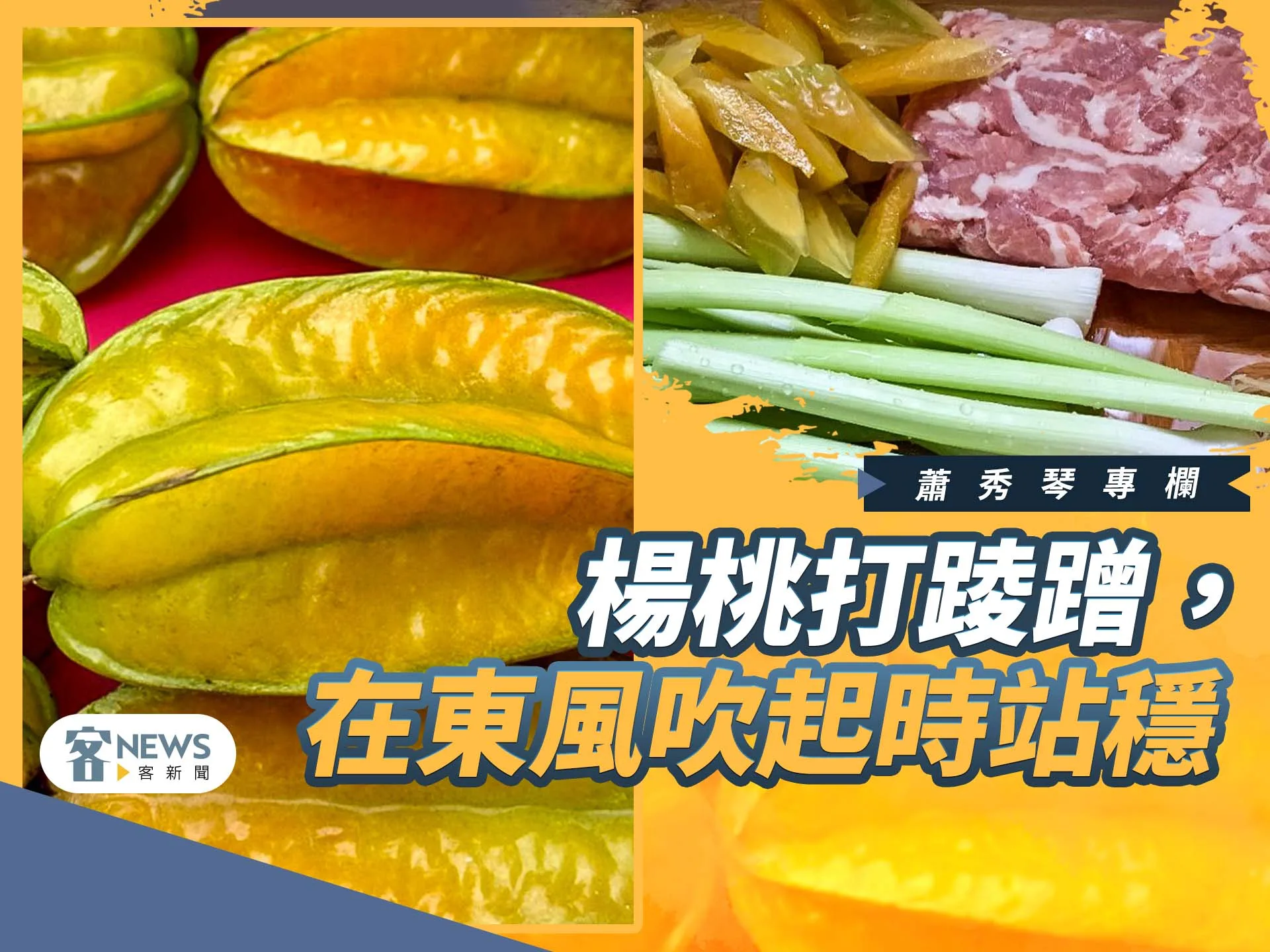 蕭秀琴專欄／楊桃打踜蹭，在東風吹起時站穩