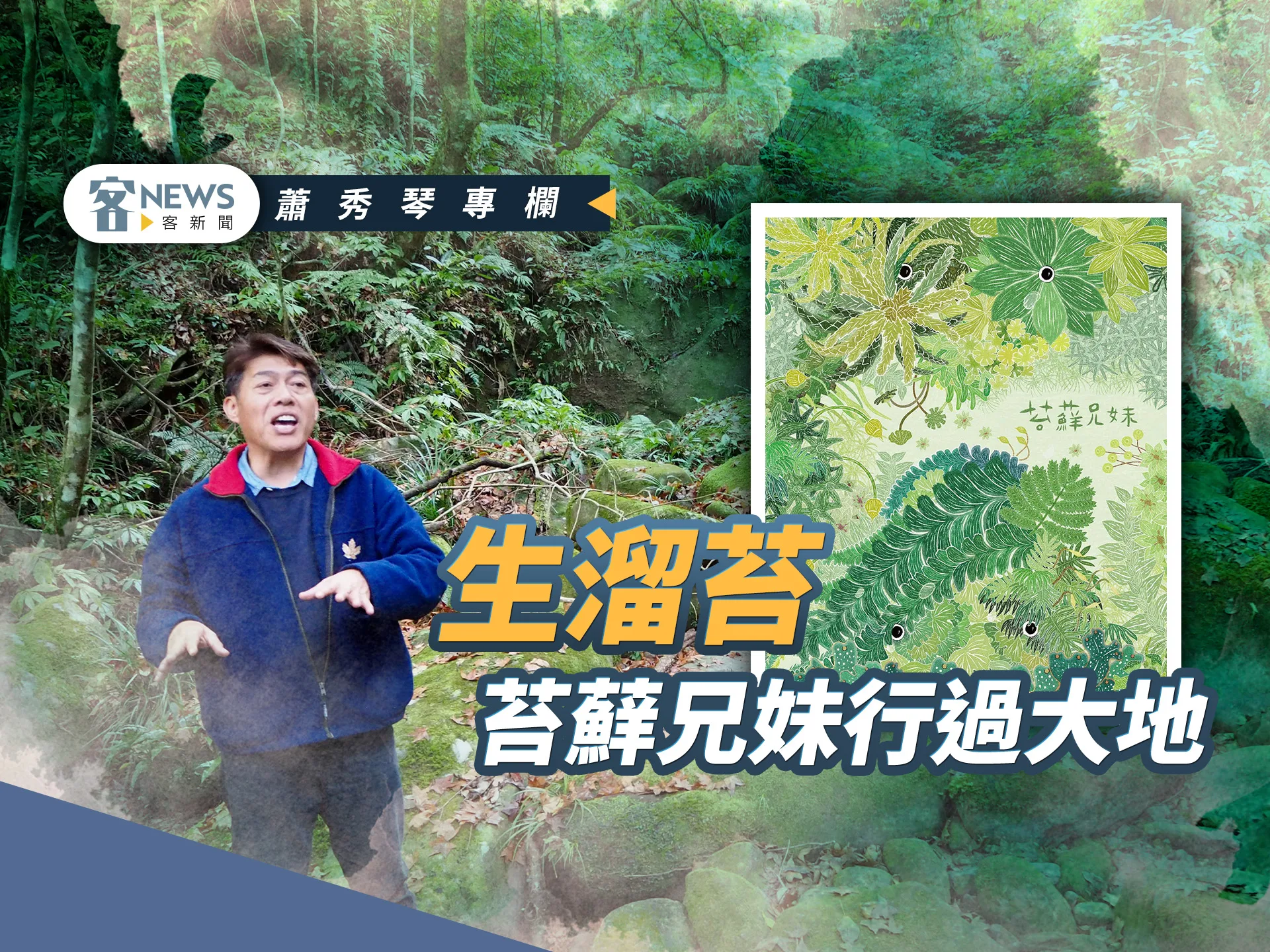 蕭秀琴專欄／生溜苔　苔蘚兄妹行過大地