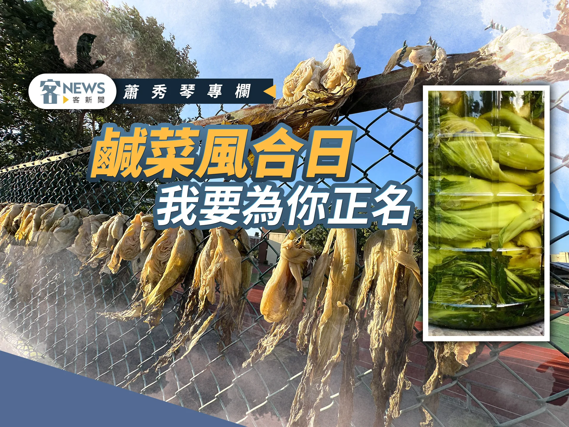 蕭秀琴專欄／鹹菜風合日，我要為你正名