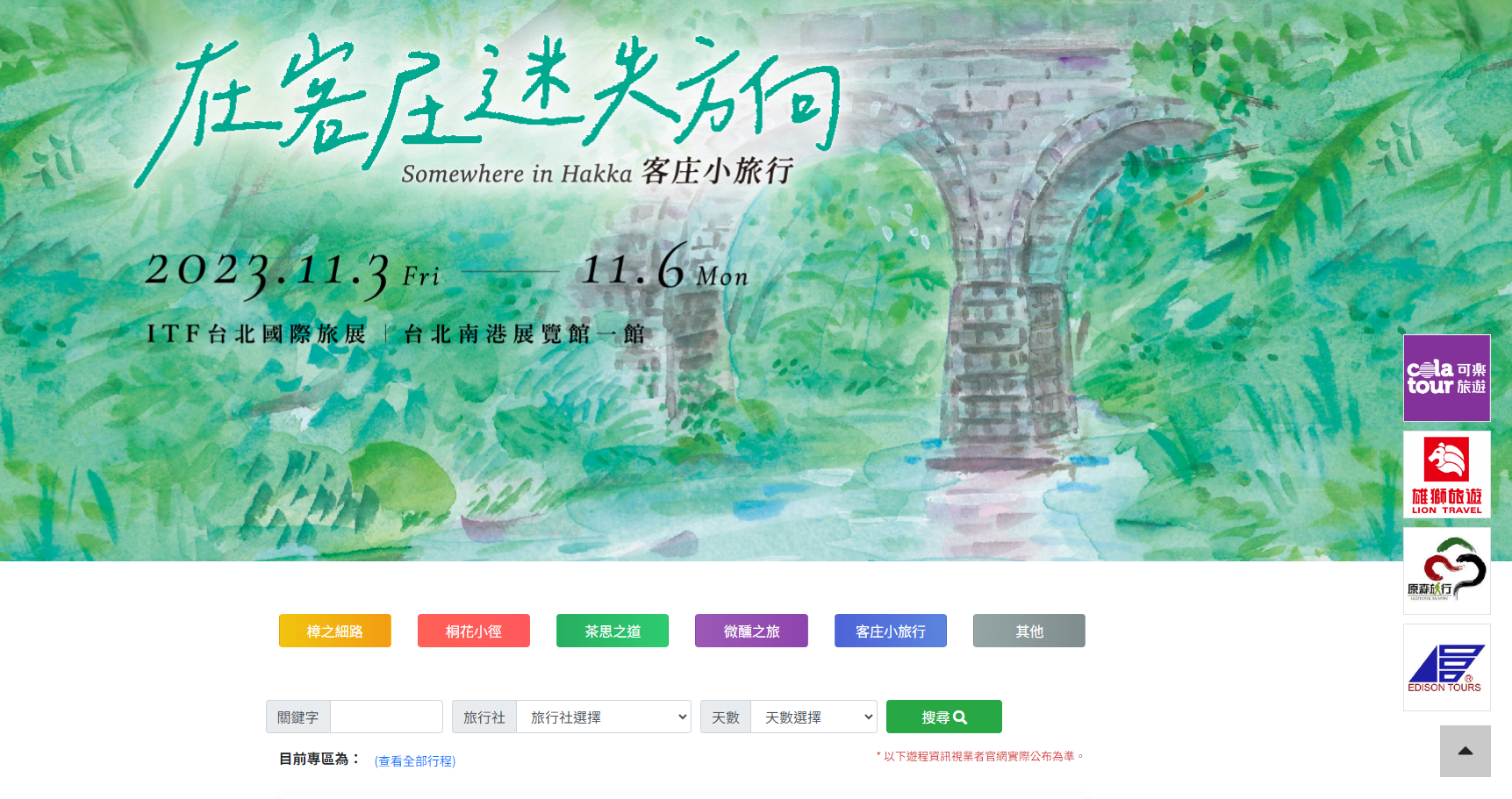 客委會參加今年的台北國際旅展，邀請28家業者到客委會展區，展出各自最熱銷的商品，客委會也特別規劃出138條精選客庄行程，推出實體及網路商店讓民眾選購、搶好康。翻攝自客委會官網