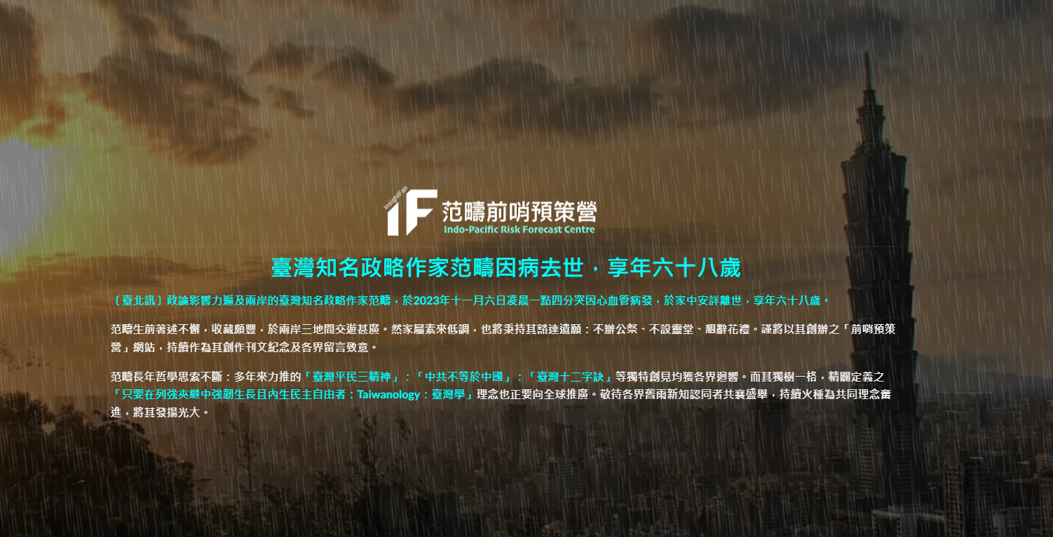范疇前哨預策營官網今天表示，范疇6日凌晨1時許因心血管病發，在家中安詳離世，享壽68歲。翻攝自范疇前哨預策營官網