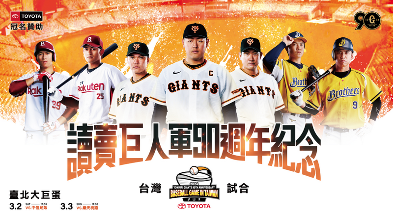 讀賣巨人台灣交流賽　大巨蛋票價最貴3380元