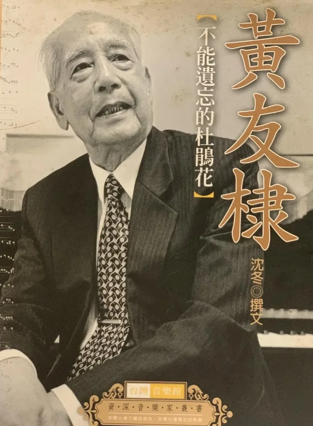 已故音樂大師黃友棣,年逾九旬到聯合大學擔任駐校音樂家,幫聯大譜了〈聯合頌〉等3首名曲。何照清提供