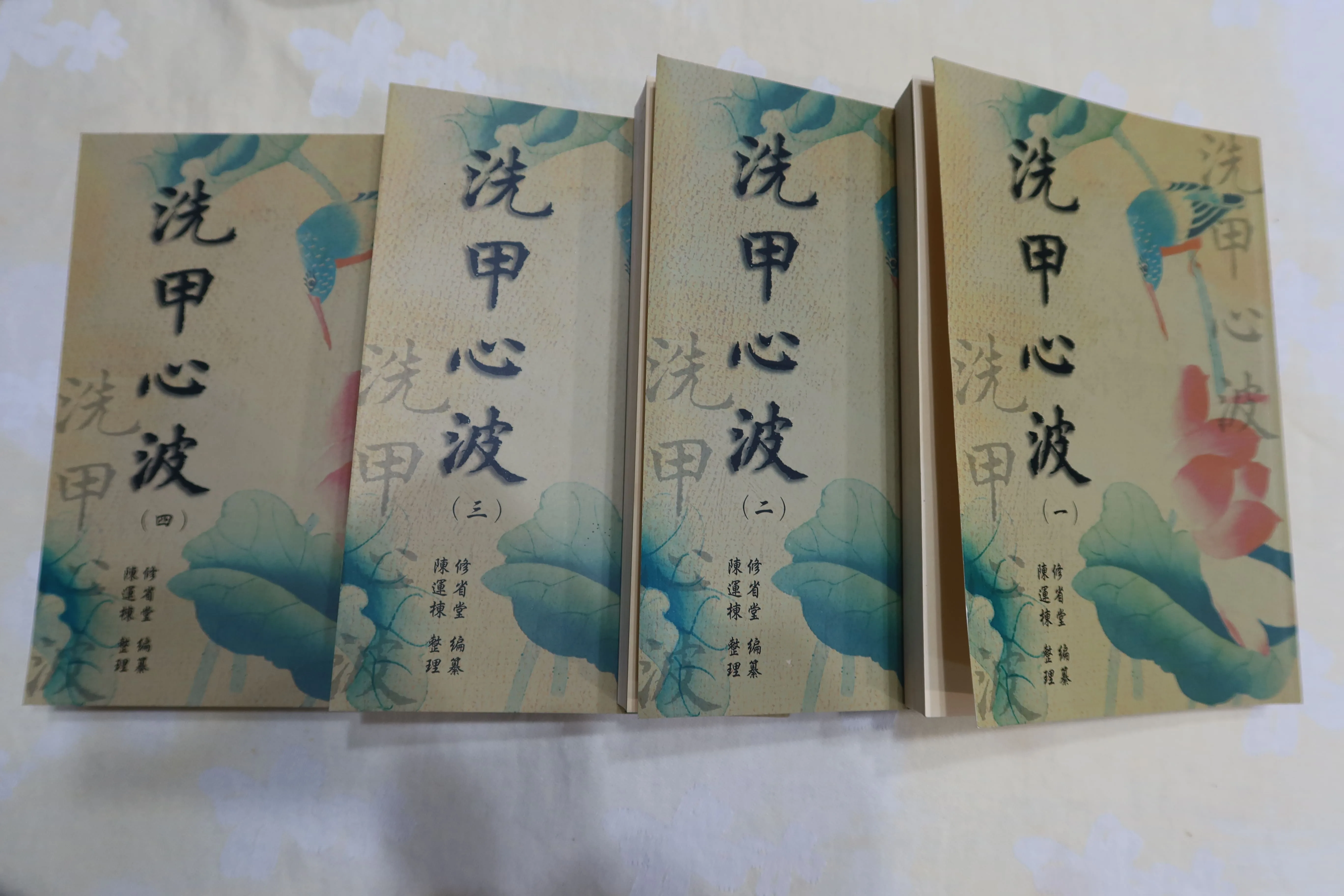 西湖鄉修省堂「扶鸞降筆」所出版的善書《洗甲心波》,由陳運棟整理有四冊。何來美攝
