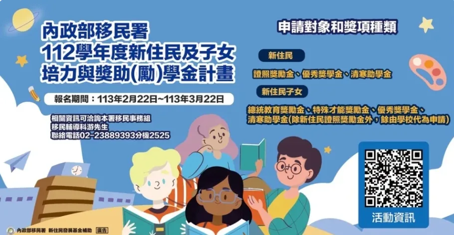 移民署新住民及子女獎助金　113年2／22受理