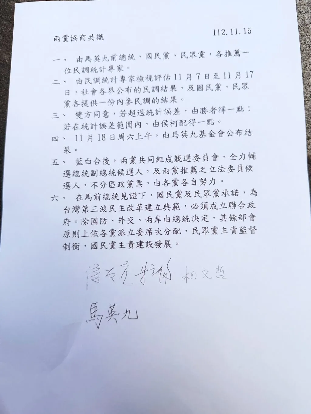 藍白合政黨協商共識結果。