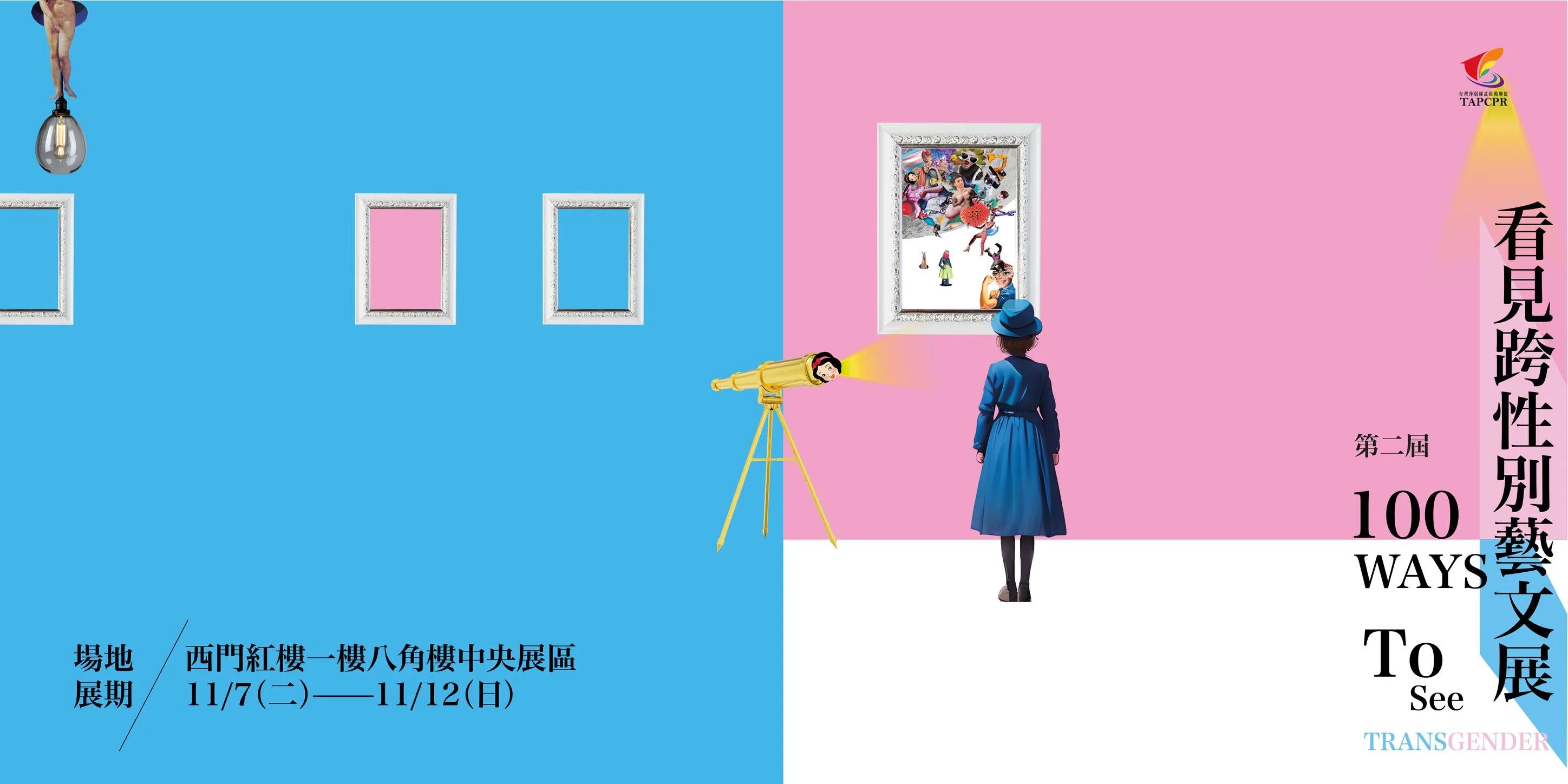 伴侶盟跨性別藝文展　反思二元框架