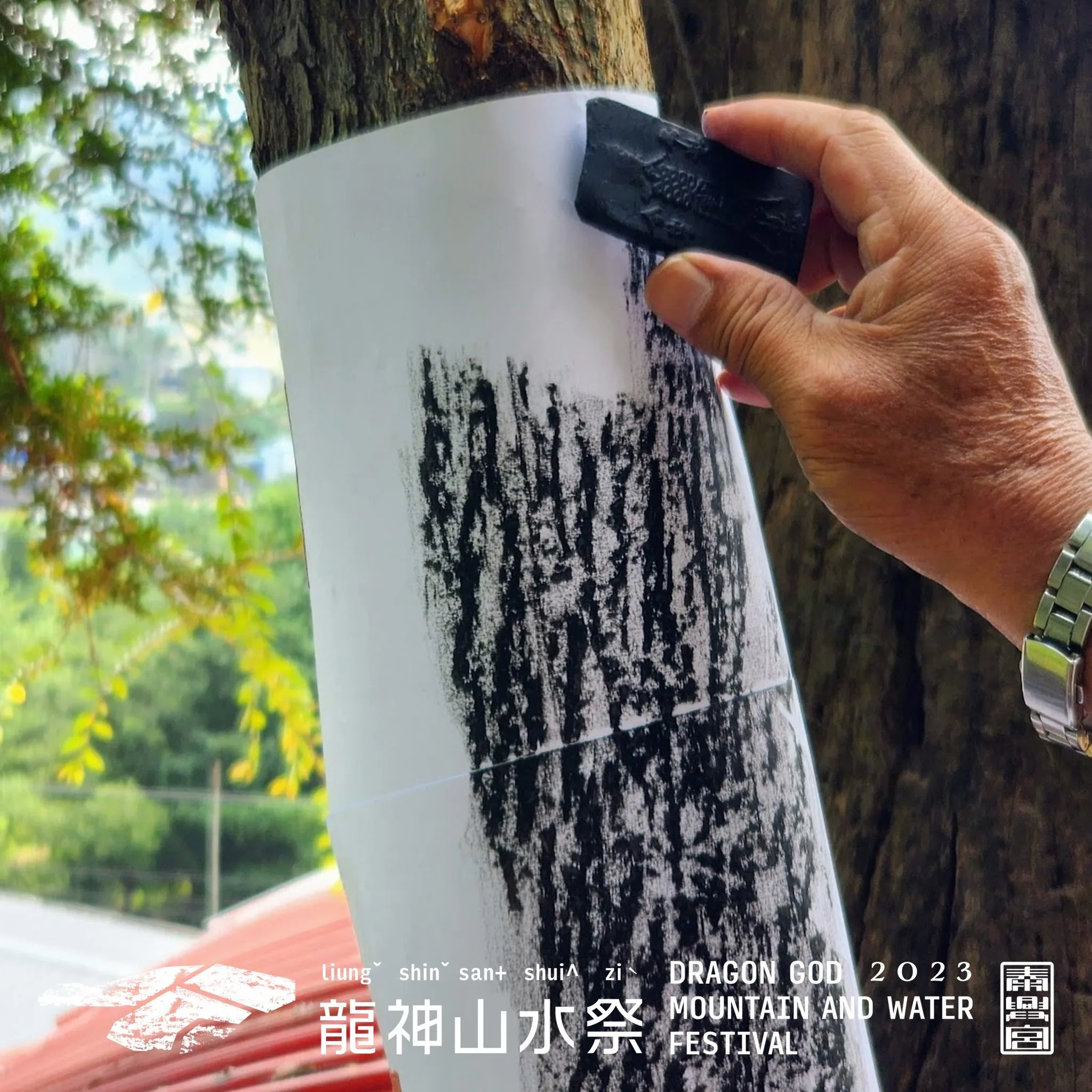 延伸台三線藝術季的拓繪技術，當地居民為新生的小樹王進行拓繪，成為活動主視覺。大茅埔調查團提供