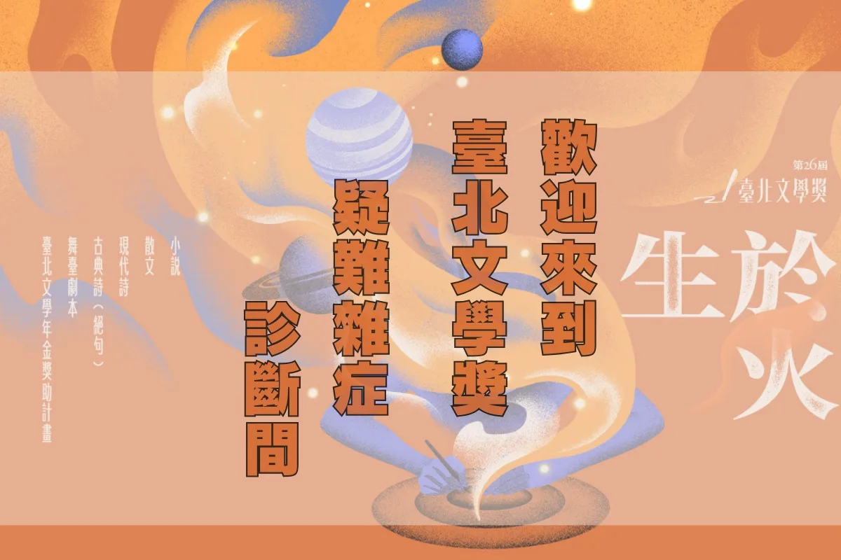 台北文學獎徵文開跑　「生於火」點燃文學火種