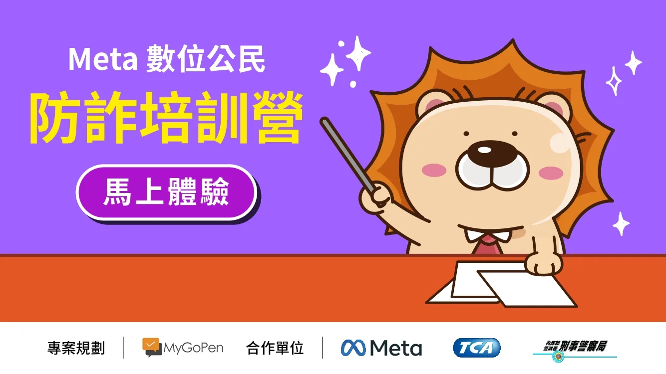 【活動】防詐知識輕鬆get！《防詐培訓營》線上聊天遊戲搶先體驗