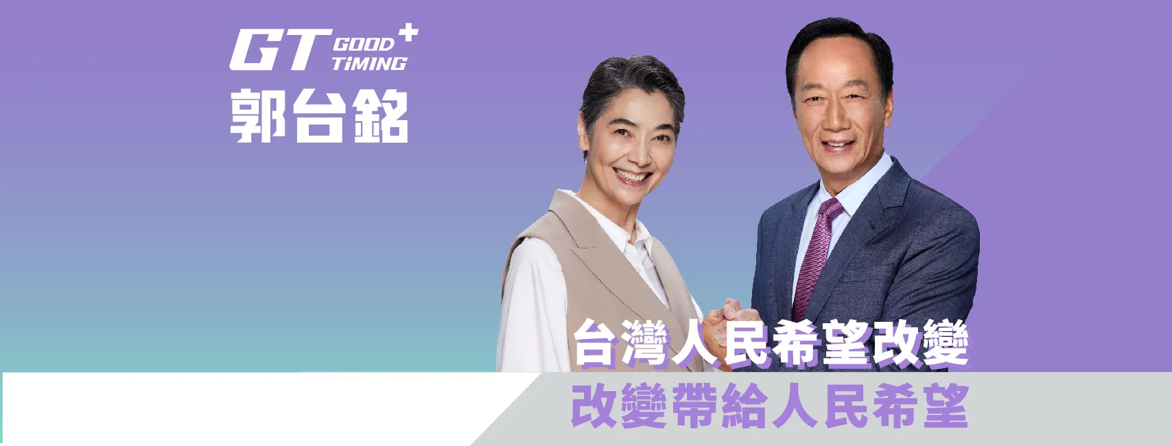 郭台銘宣布與賴佩霞將參選下屆總統,並取得連署通過。翻攝郭台銘臉書