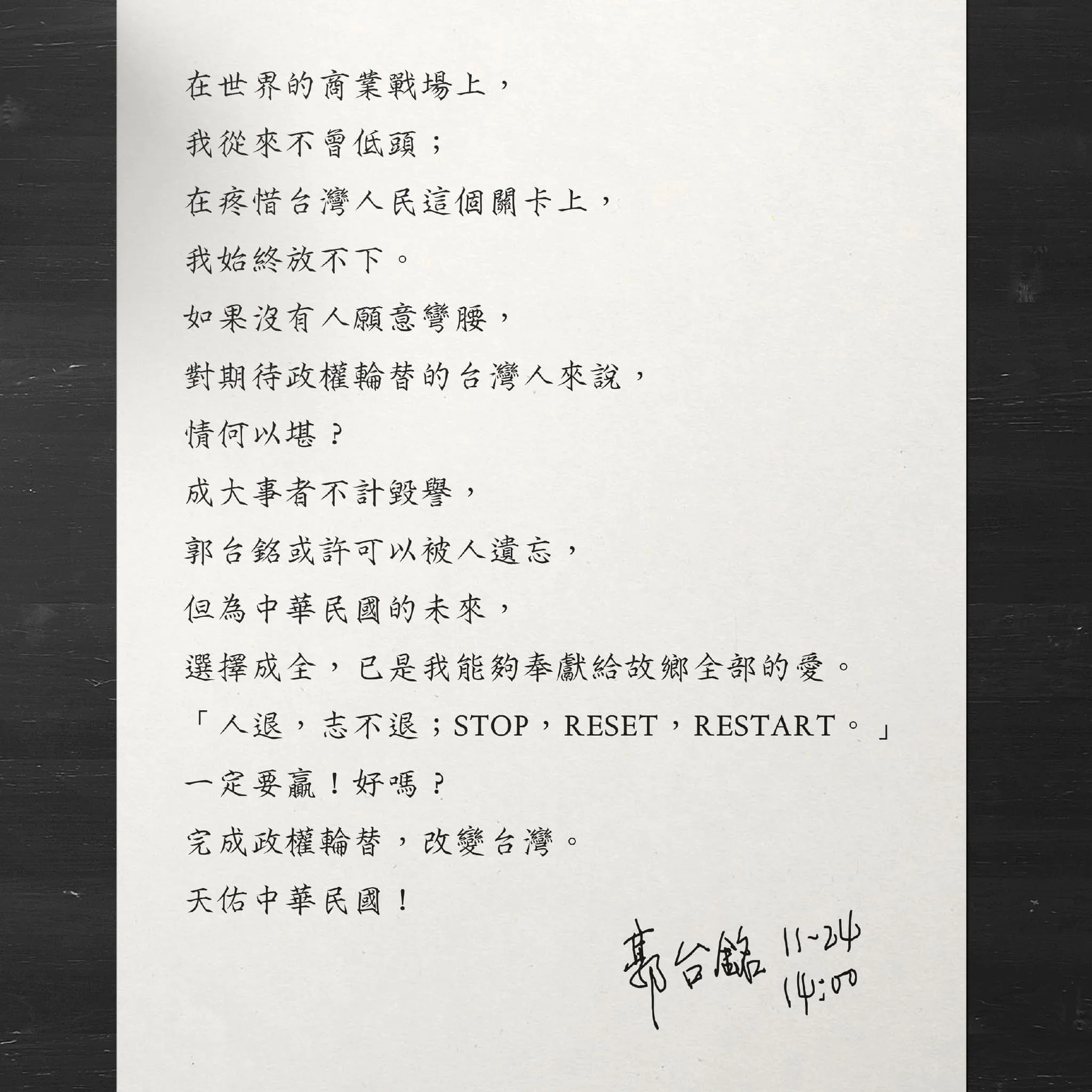 郭台銘今下午發布聲明,退出2024總統大選選舉。翻攝自郭台銘臉書