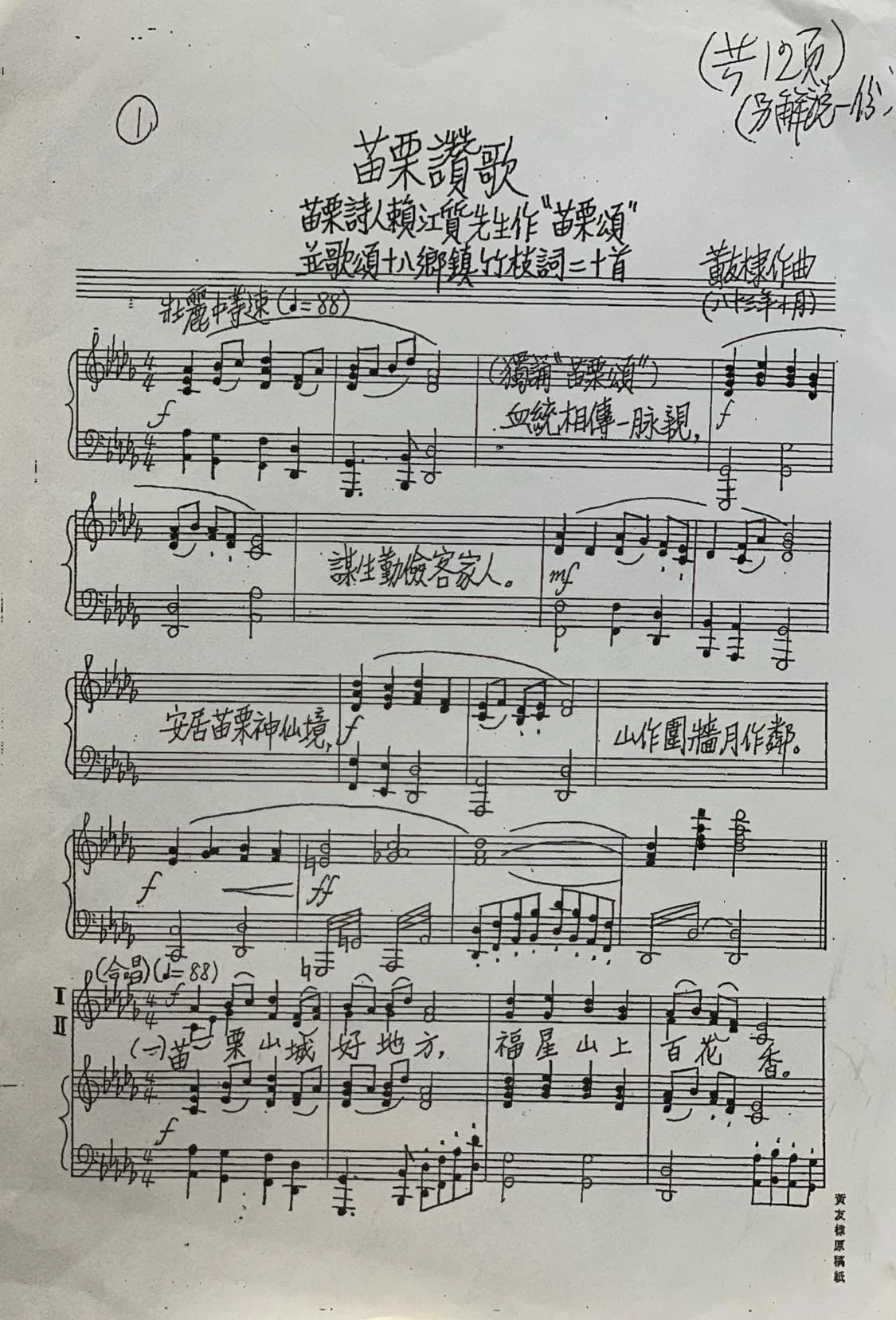 黃友棣幫〈苗栗讚歌〉譜曲原稿,〈苗栗讚歌〉歌詞取材自苗栗詩仙賴江質的〈18鄉鎮頌〉。何照清提供