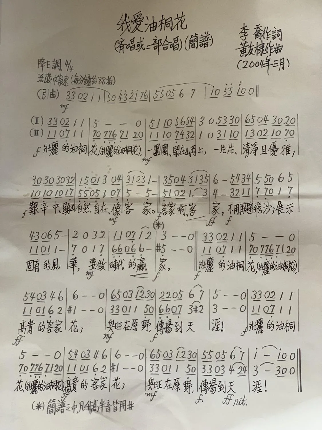 黃友棣幫〈我愛油桐花〉譜曲原稿,歌詞是作家李喬所寫。何照清提供