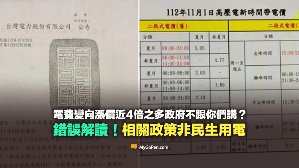 【錯誤】台電新的電價調整政策變相漲價近4倍？高壓用戶優化電價時間帶政策
