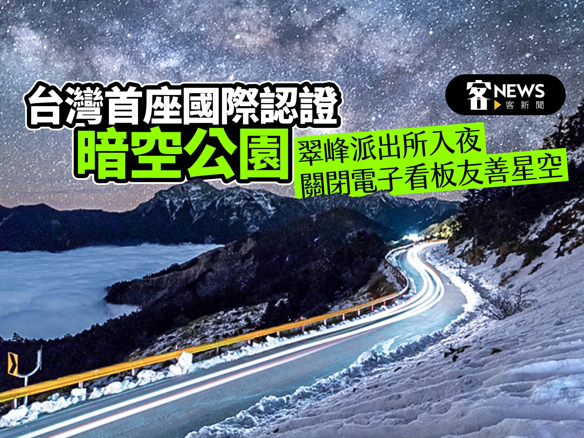 台灣首座國際認證暗空公園　翠峰派出所入夜關閉電子看板友善星空