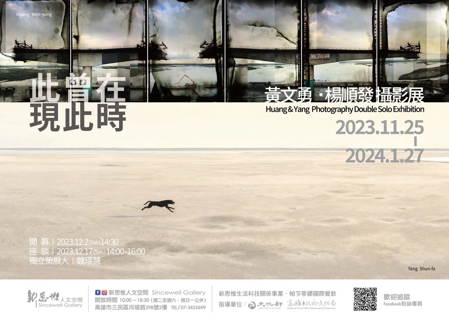 「此曾在 現此時－黃文勇、楊順發攝影展」活動海報。翻攝新思惟人文空間 Sincewell Gallery粉專