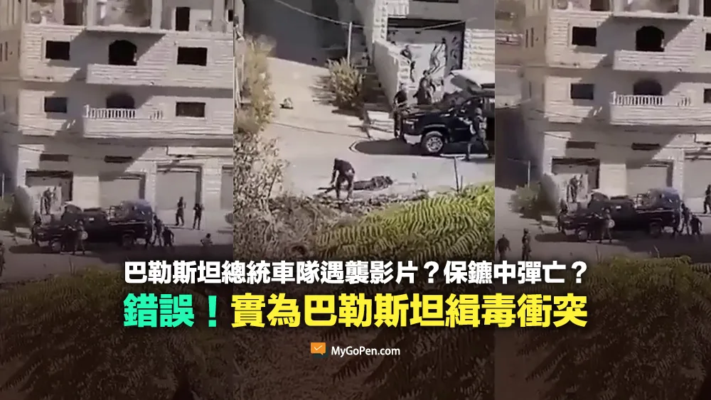 【錯誤】巴勒斯坦總統車隊遇襲影片？保鑣中彈亡？實為巴勒斯坦緝毒衝突