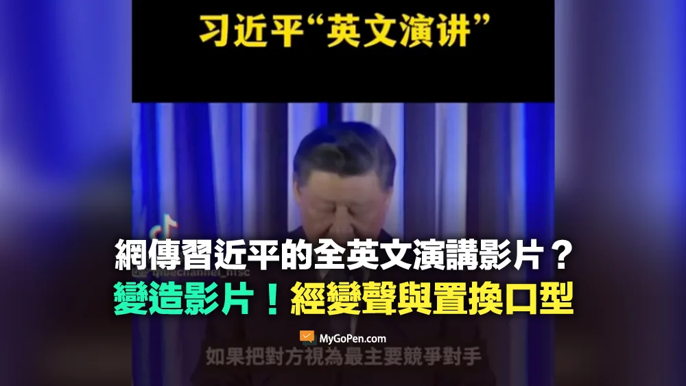 【錯誤】習近平的全英文演講影片？與實際狀況不符！經變聲與置換口型
