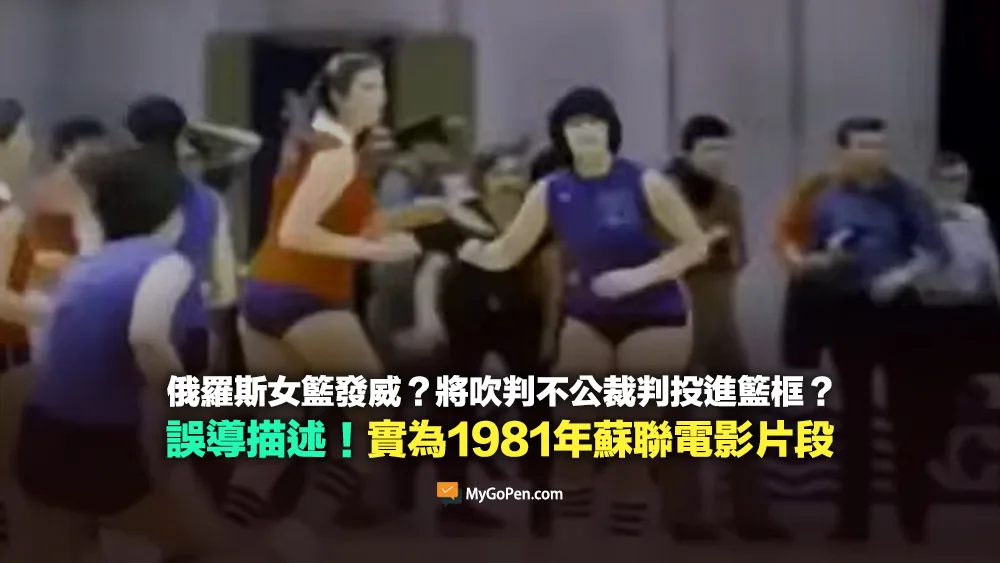 【錯誤】俄羅斯女籃發威？將吹判不公裁判投進籃框？實為1981年蘇聯電影片段
