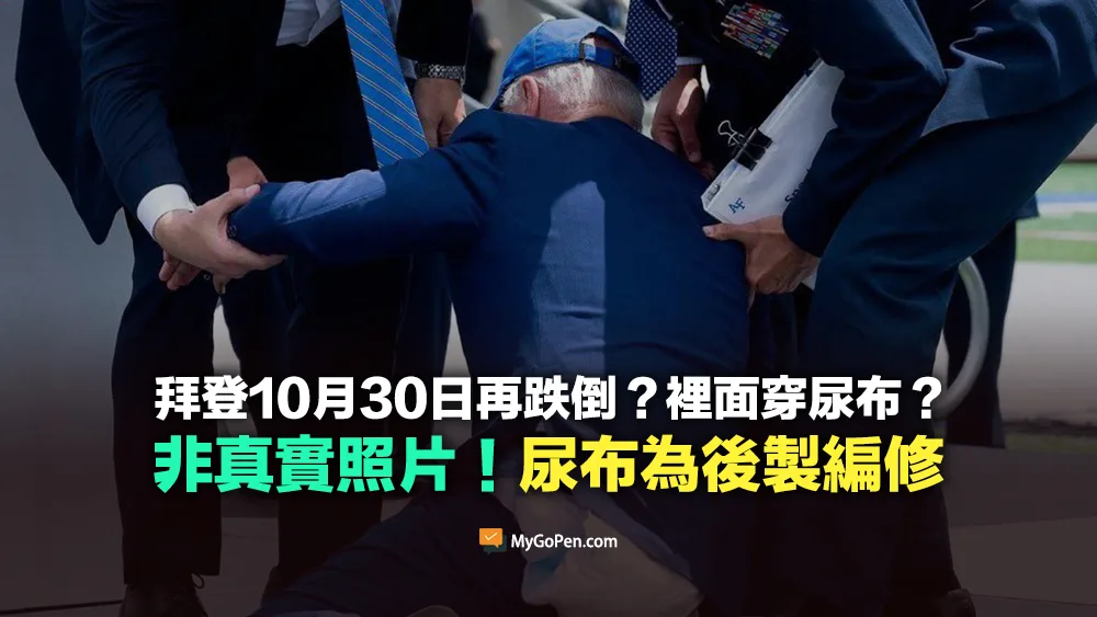 【錯誤】拜登10月30日再跌倒？裡面穿尿布？照片遭後製編修