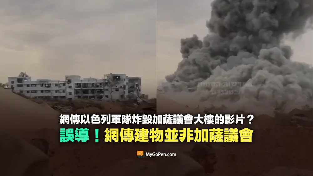 【誤導】以色列軍隊炸毀加薩議會大樓的影片？網傳建物並非加薩議會
