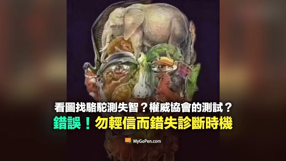 【錯誤】看圖找駱駝測失智？德國阿茲海默症防治協會的測試？不實說法